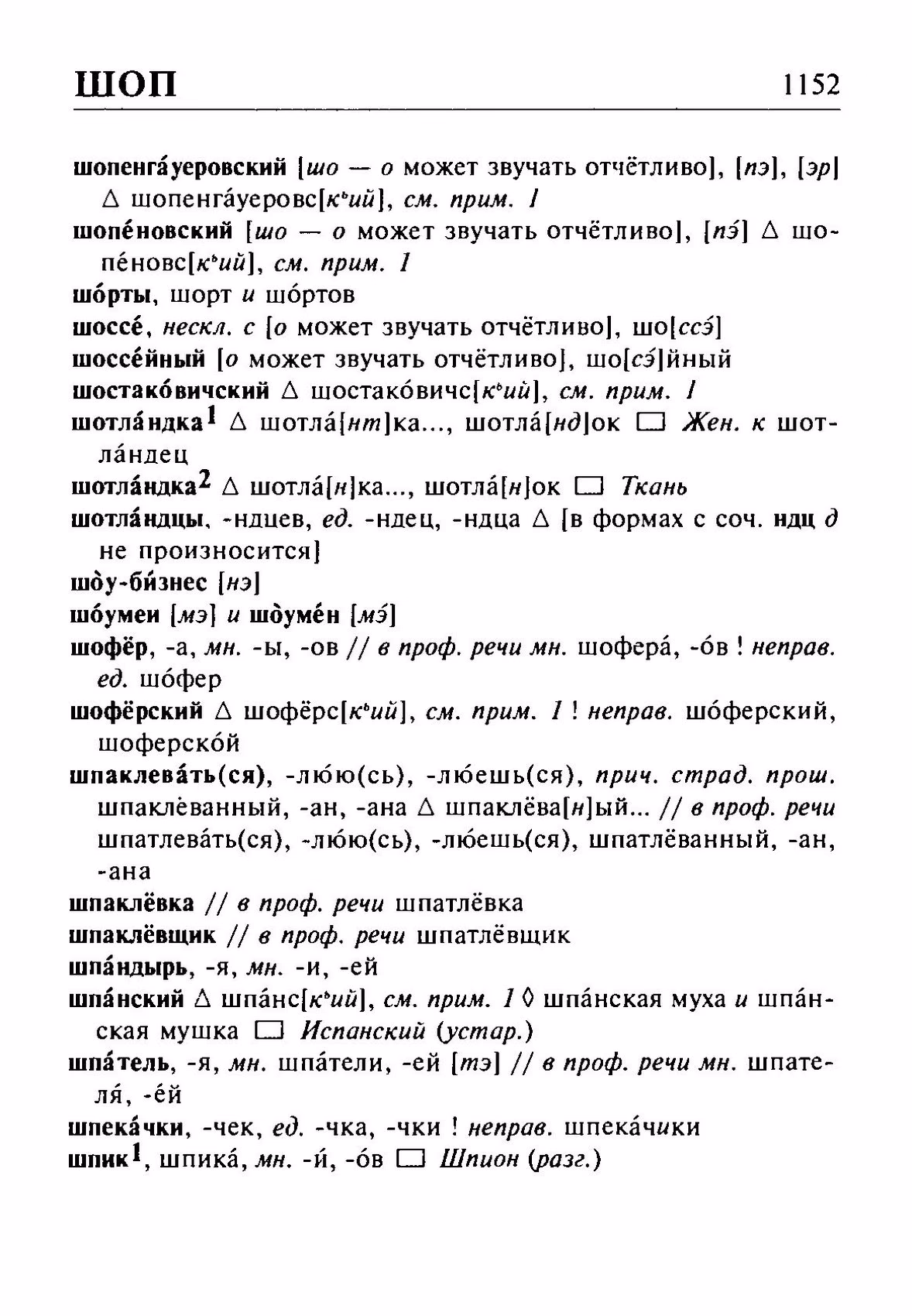 Скан печатной страницы 1152 орфоэпического словаря Резниченко 2003 года с изображением текста