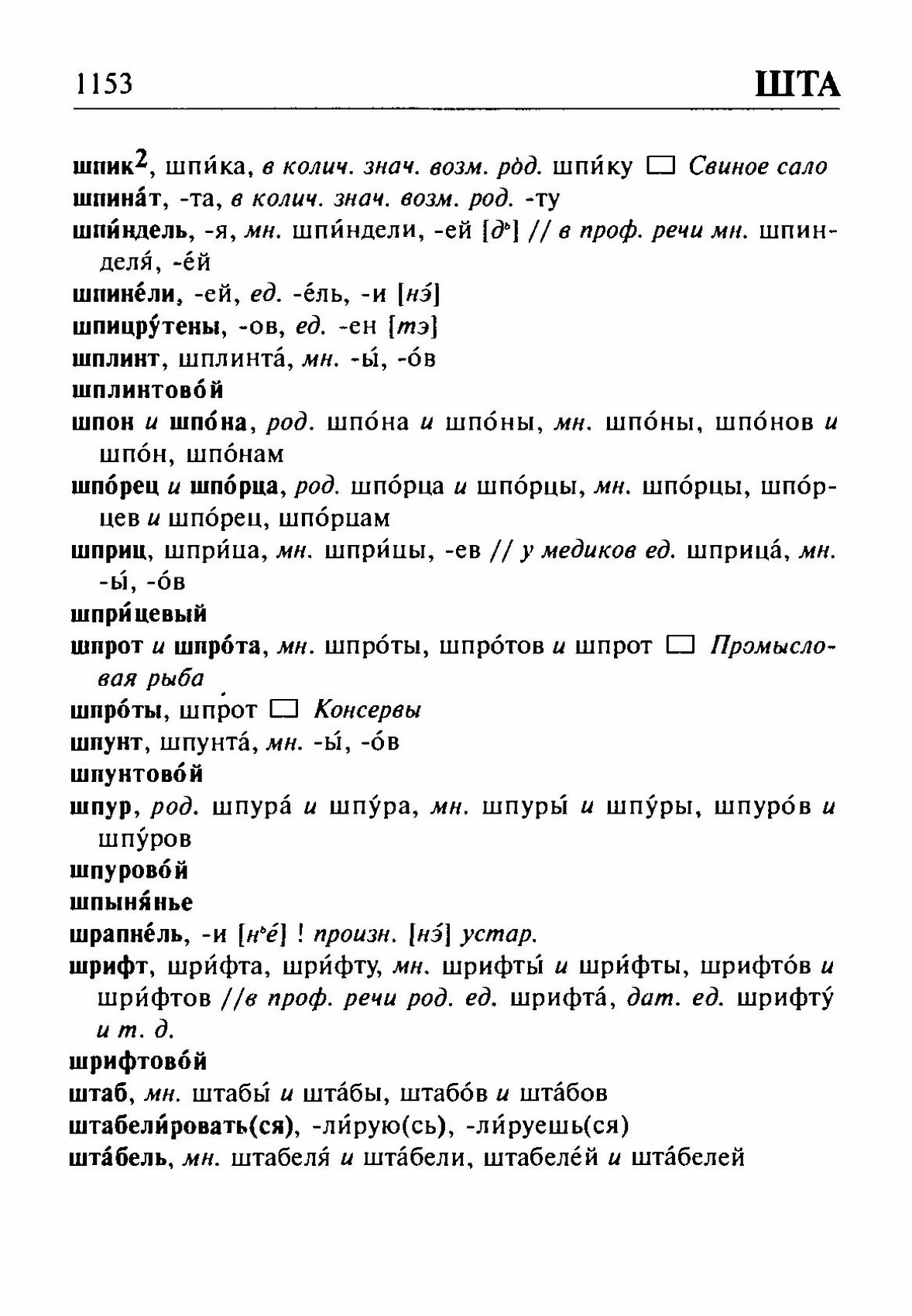 Скан печатной страницы 1153 орфоэпического словаря Резниченко 2003 года с изображением текста