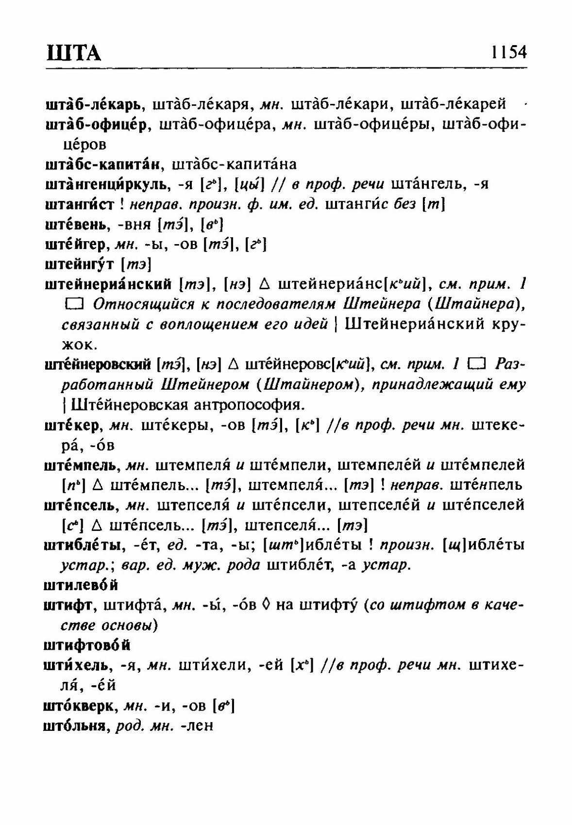 Скан печатной страницы 1154 орфоэпического словаря Резниченко 2003 года с изображением текста