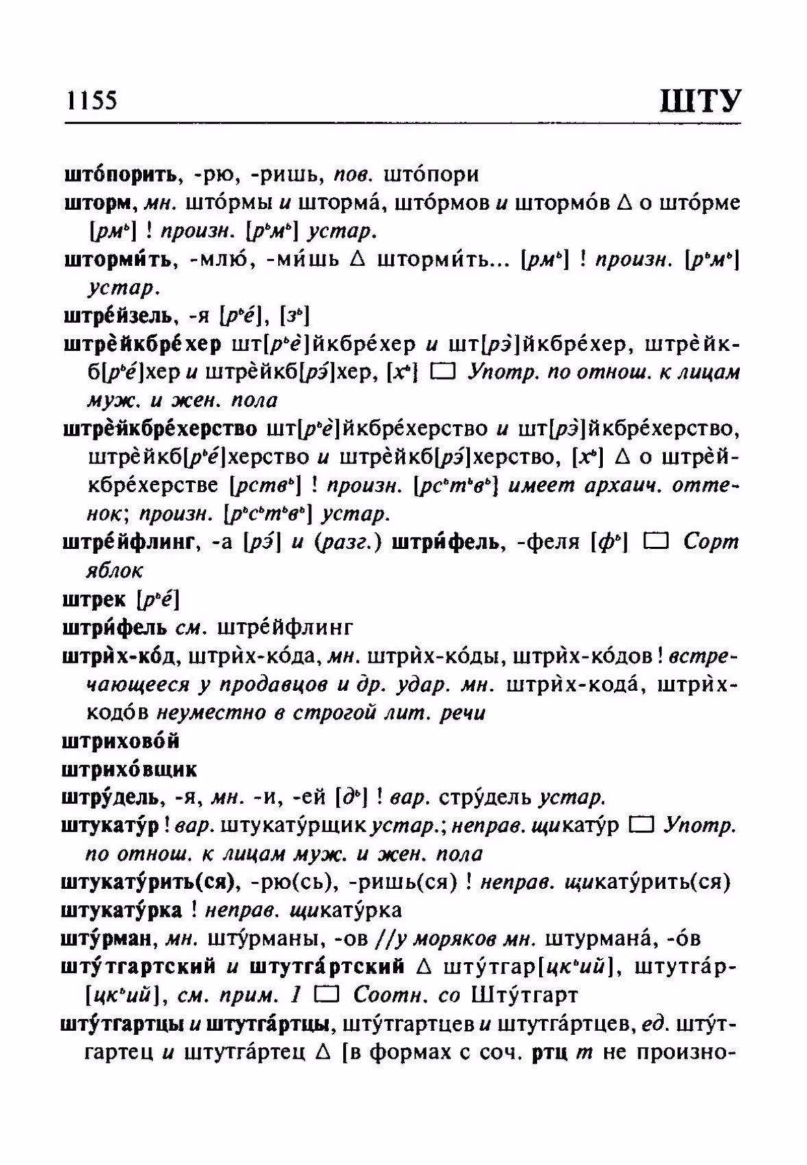 Скан печатной страницы 1155 орфоэпического словаря Резниченко 2003 года с изображением текста