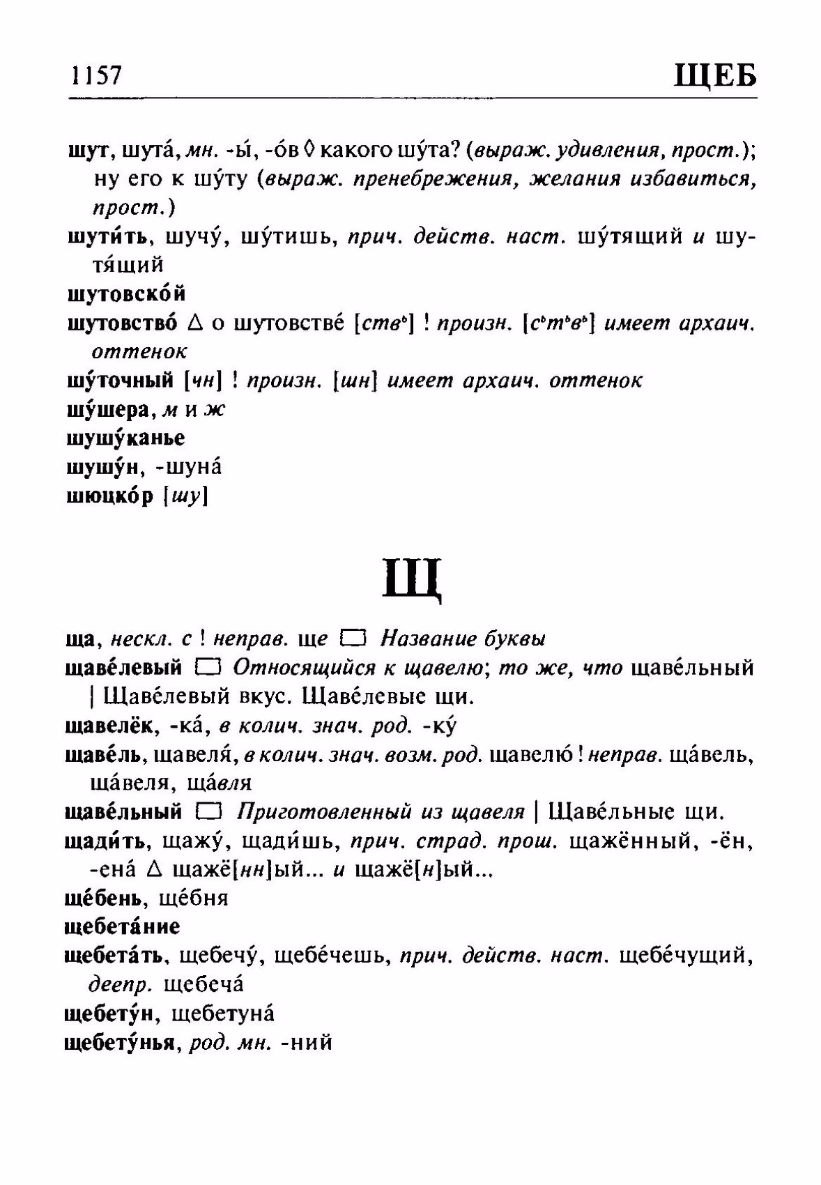 Скан печатной страницы 1157 орфоэпического словаря Резниченко 2003 года с изображением текста