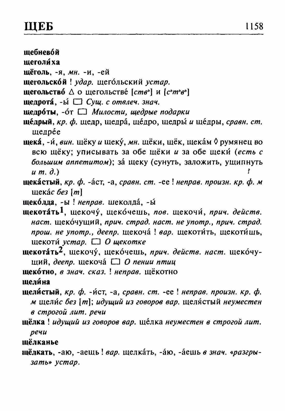 Скан печатной страницы 1158 орфоэпического словаря Резниченко 2003 года с изображением текста