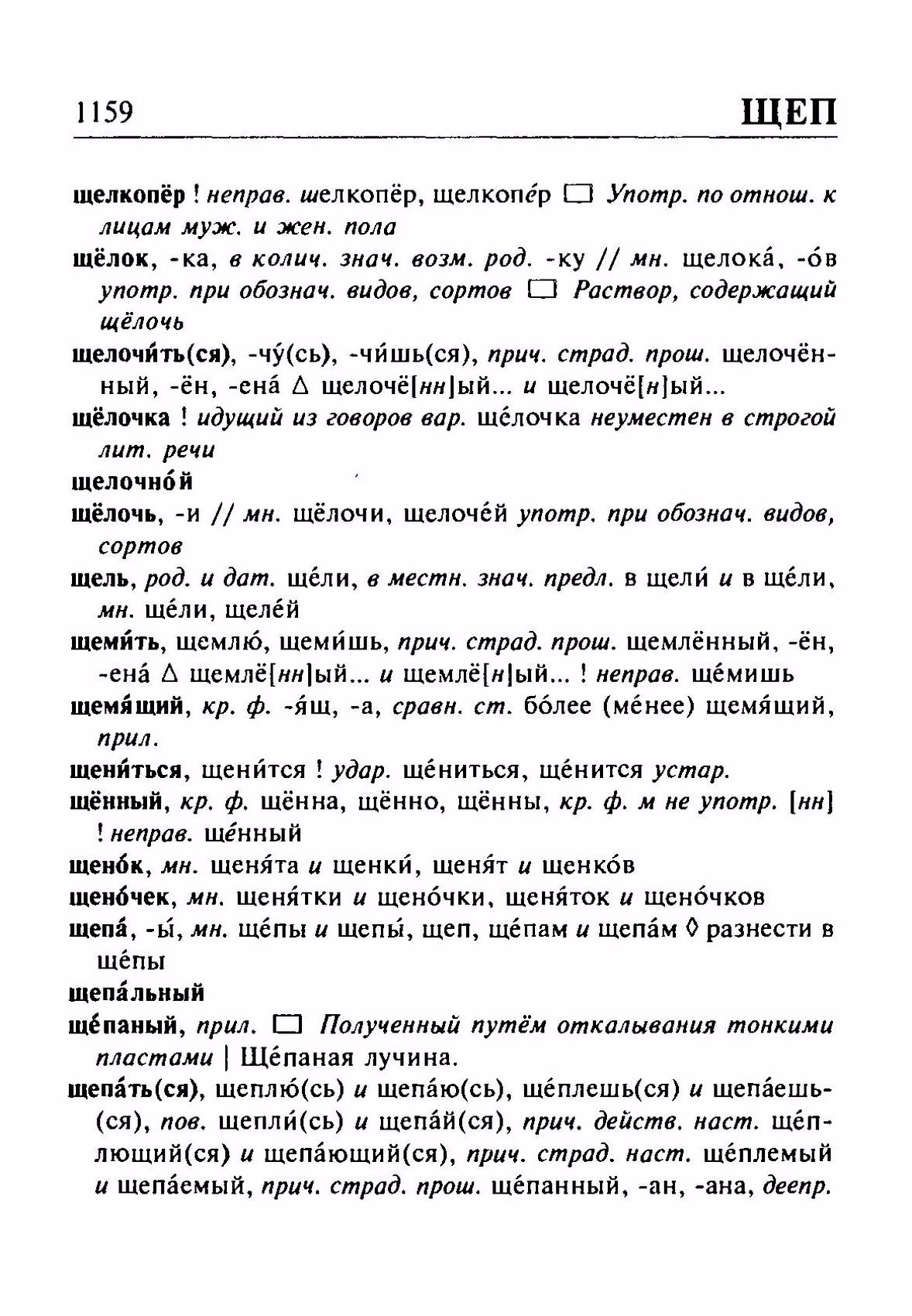 Скан печатной страницы 1159 орфоэпического словаря Резниченко 2003 года с изображением текста