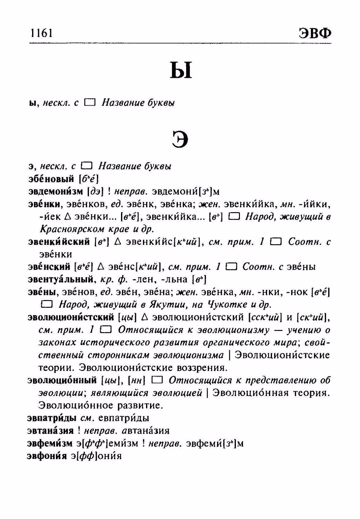 Скан печатной страницы 1161 орфоэпического словаря Резниченко 2003 года с изображением текста