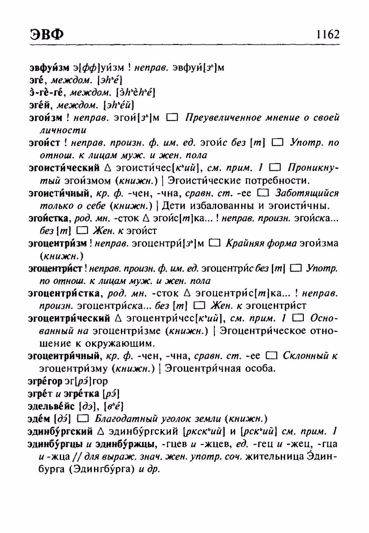 Скан печатной страницы 1162 орфоэпического словаря Резниченко 2003 года с изображением текста
