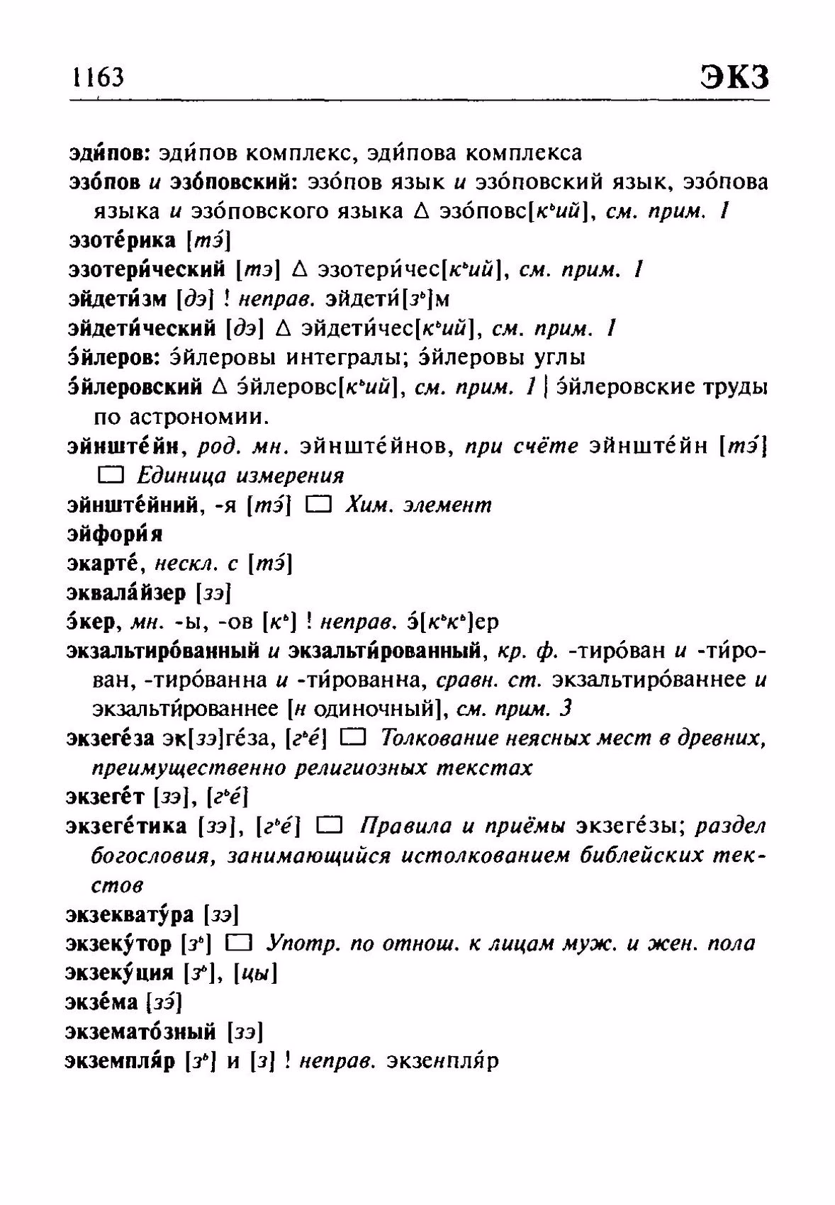 Скан печатной страницы 1163 орфоэпического словаря Резниченко 2003 года с изображением текста