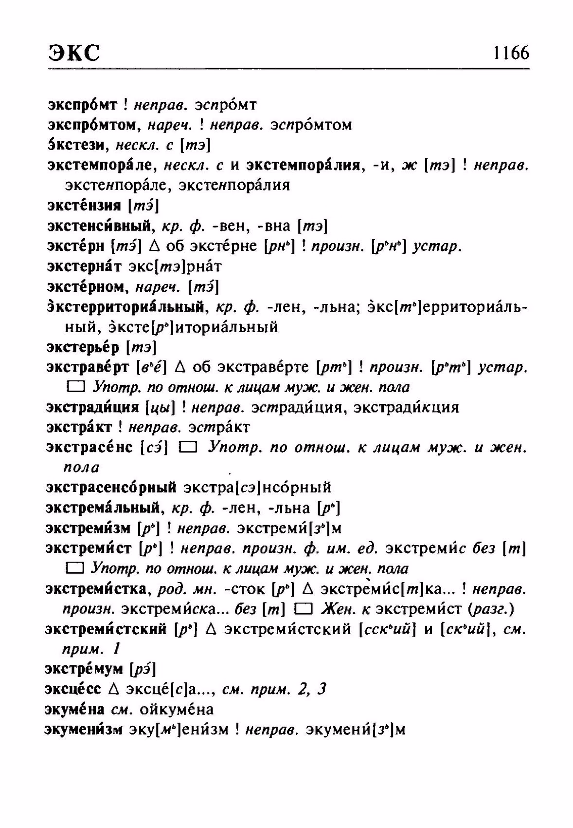Скан печатной страницы 1166 орфоэпического словаря Резниченко 2003 года с изображением текста