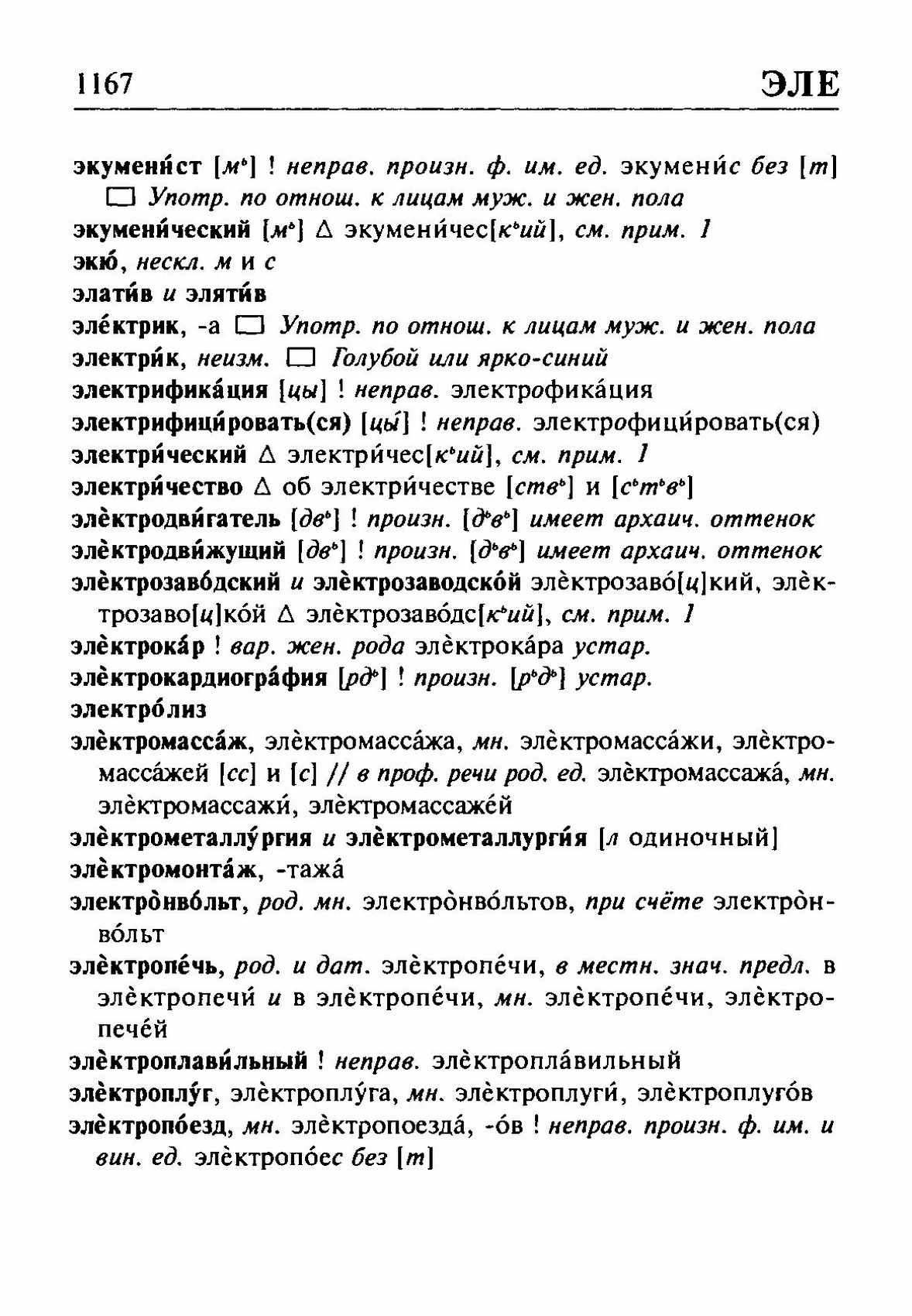 Скан печатной страницы 1167 орфоэпического словаря Резниченко 2003 года с изображением текста
