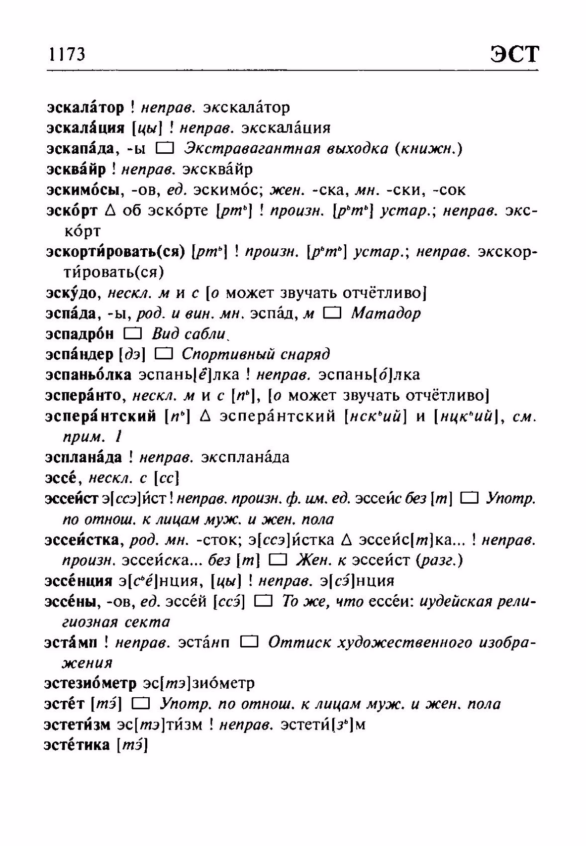 Скан печатной страницы 1173 орфоэпического словаря Резниченко 2003 года с изображением текста