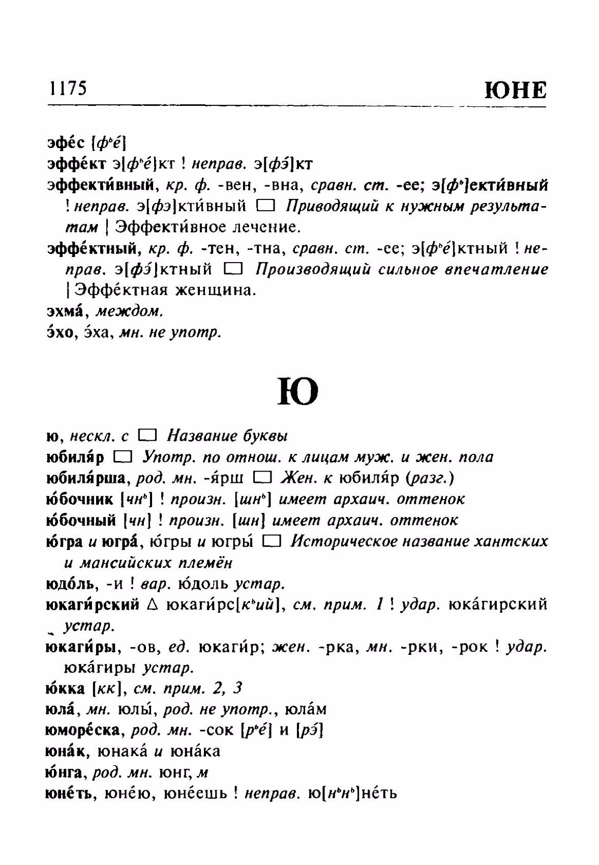 Скан печатной страницы 1175 орфоэпического словаря Резниченко 2003 года с изображением текста