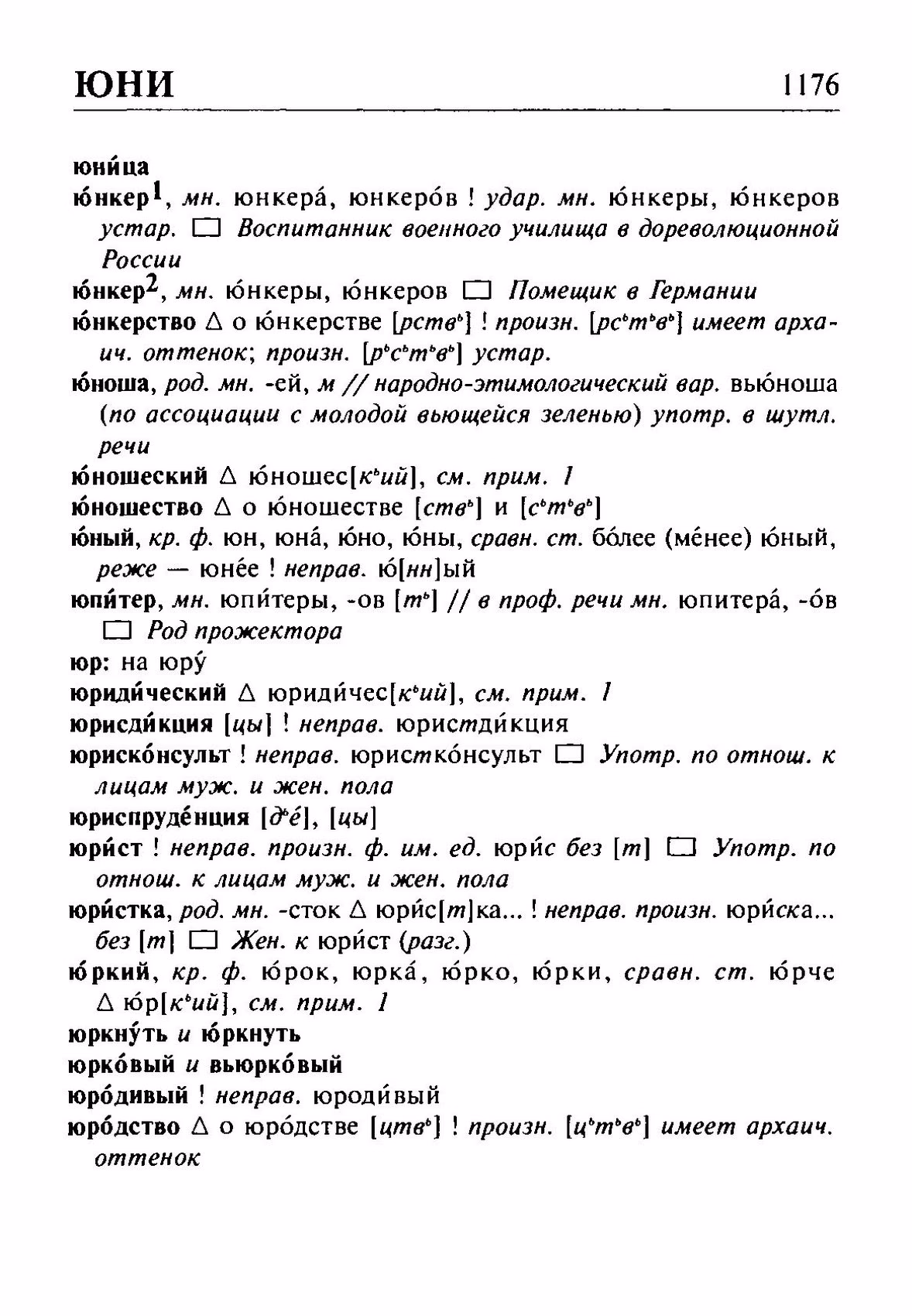 Скан печатной страницы 1176 орфоэпического словаря Резниченко 2003 года с изображением текста