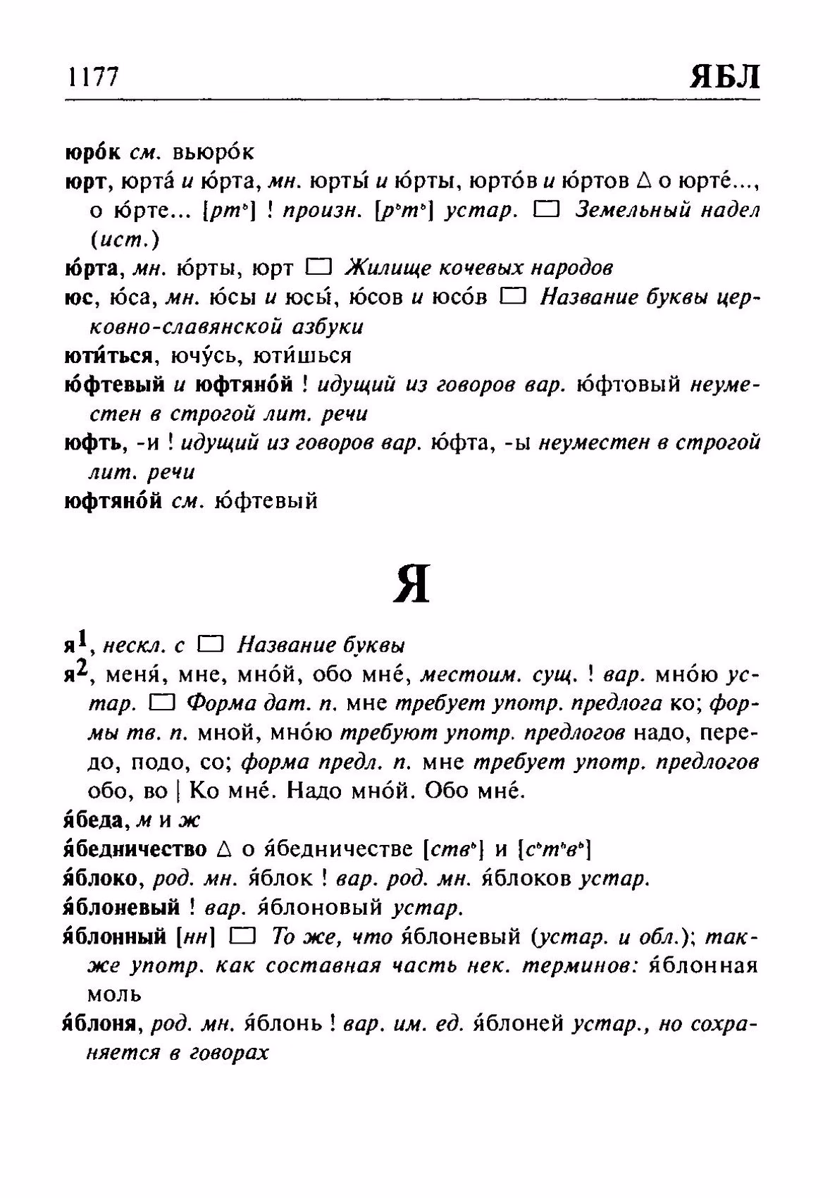 Скан печатной страницы 1177 орфоэпического словаря Резниченко 2003 года с изображением текста