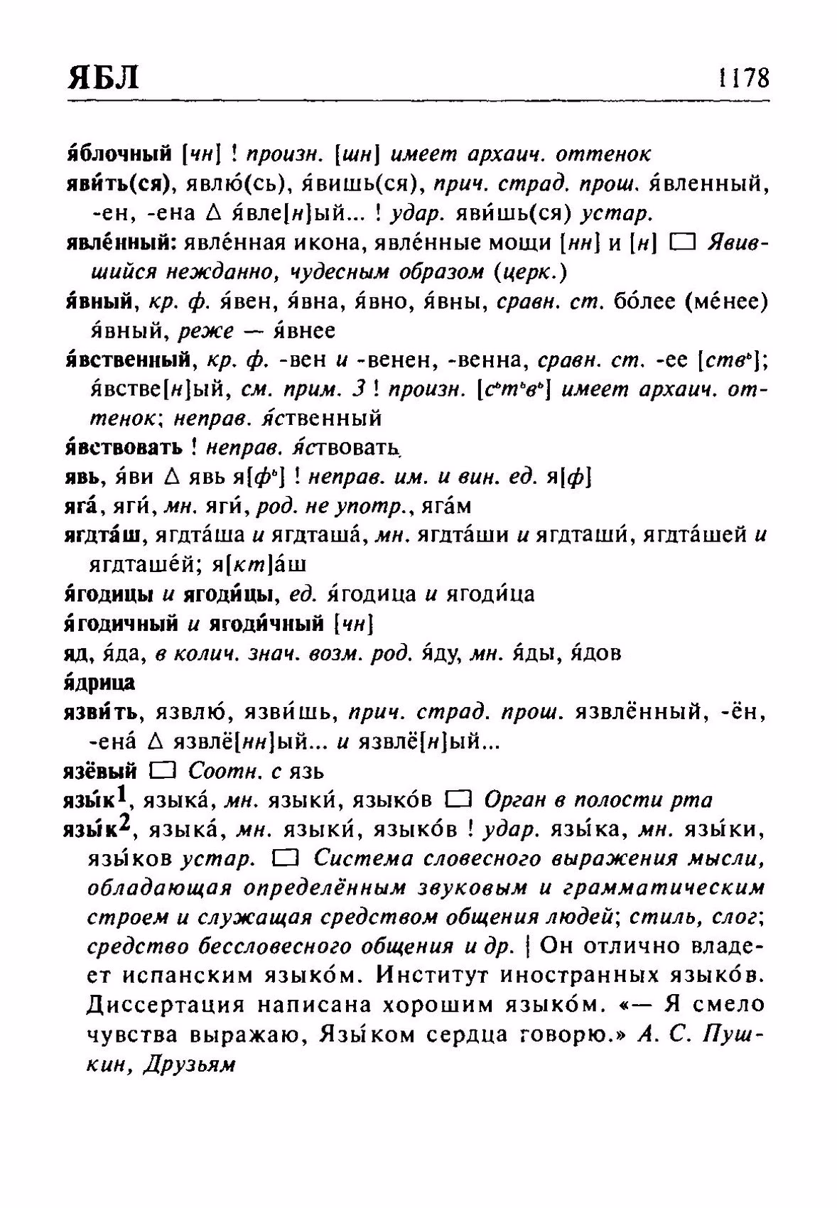 Скан печатной страницы 1178 орфоэпического словаря Резниченко 2003 года с изображением текста
