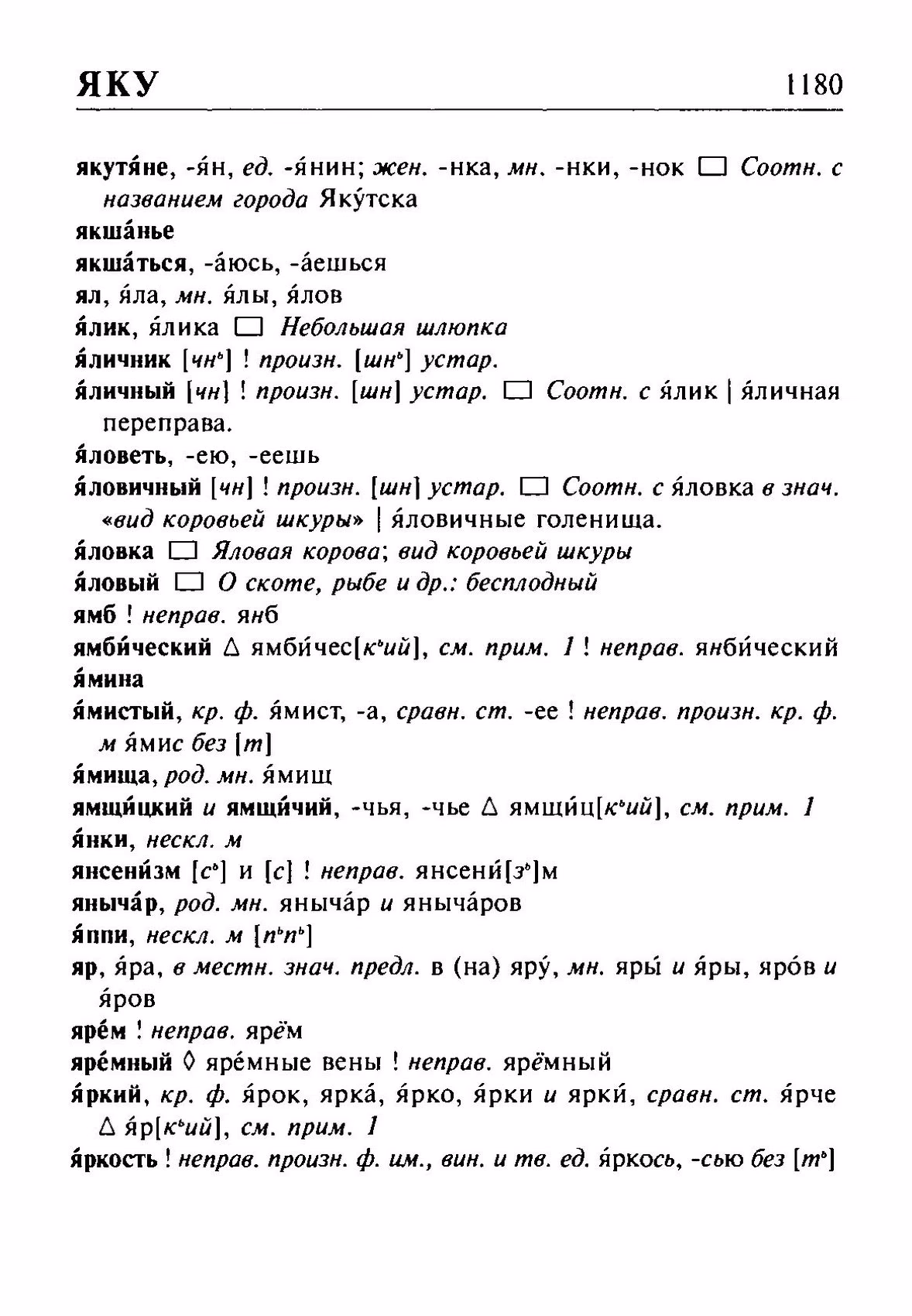 Скан печатной страницы 1180 орфоэпического словаря Резниченко 2003 года с изображением текста