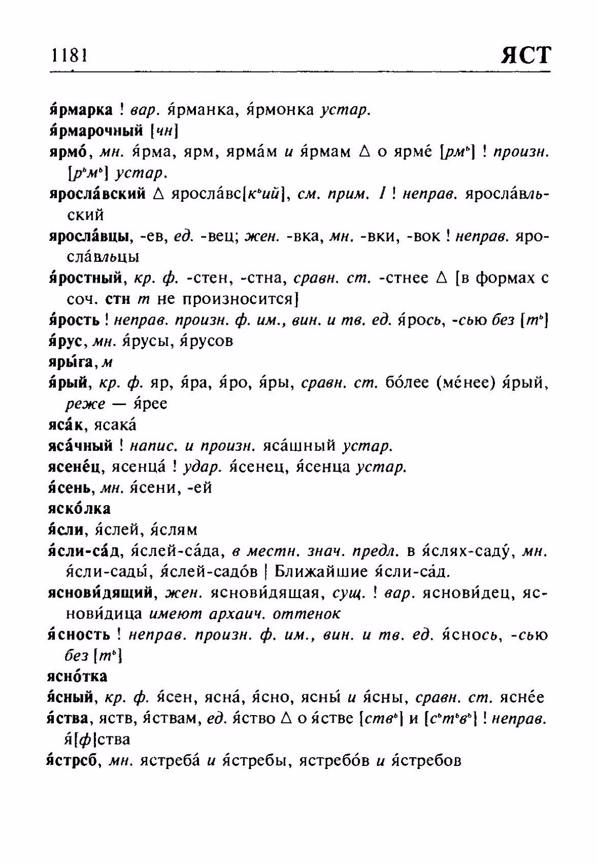 Скан печатной страницы 1181 орфоэпического словаря Резниченко 2003 года с изображением текста