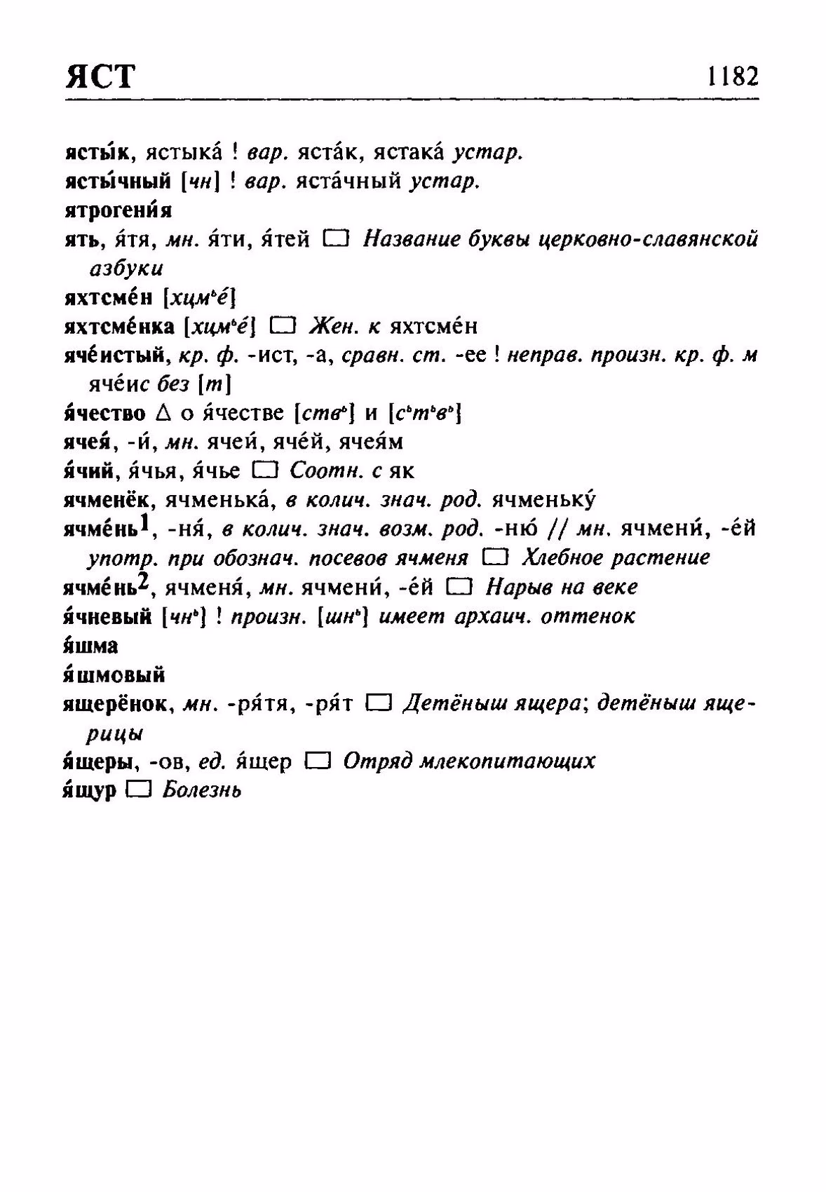 Скан печатной страницы 1182 орфоэпического словаря Резниченко 2003 года с изображением текста