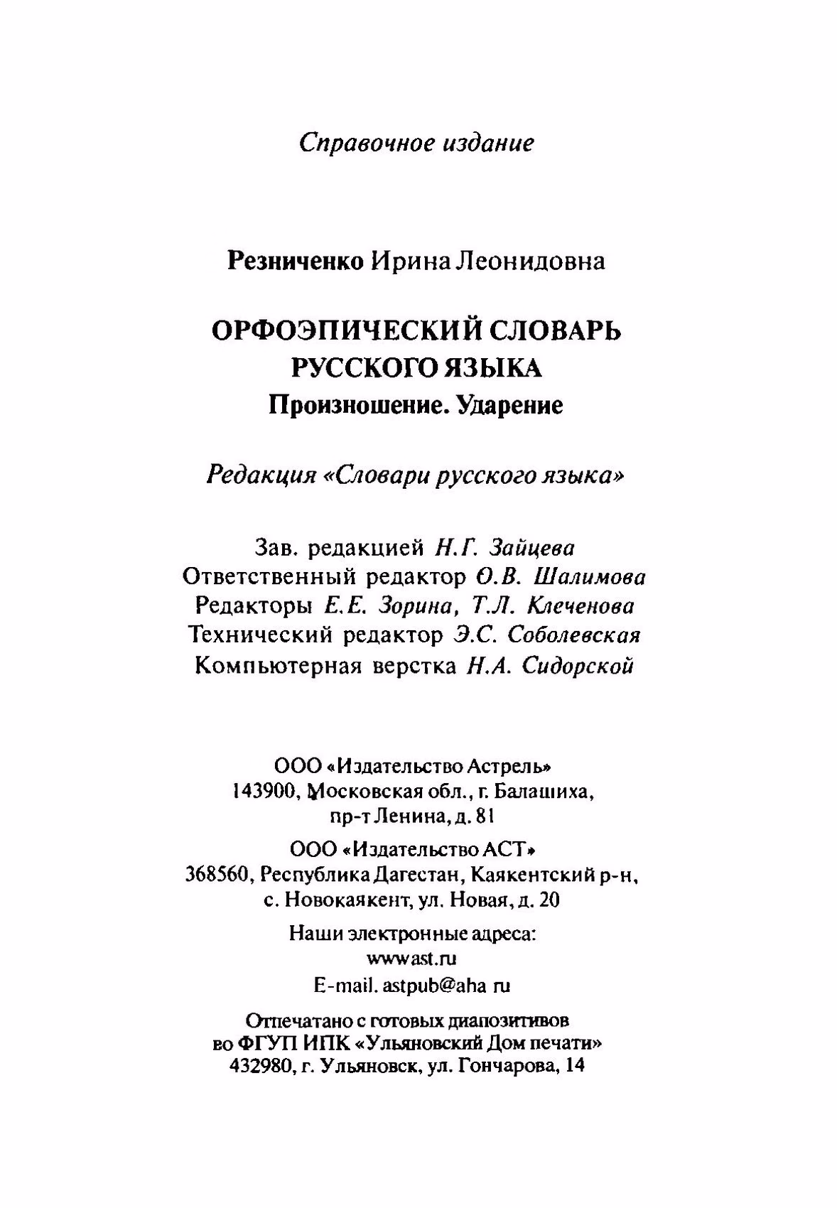 Скан печатной страницы 1183 орфоэпического словаря Резниченко 2003 года с изображением текста