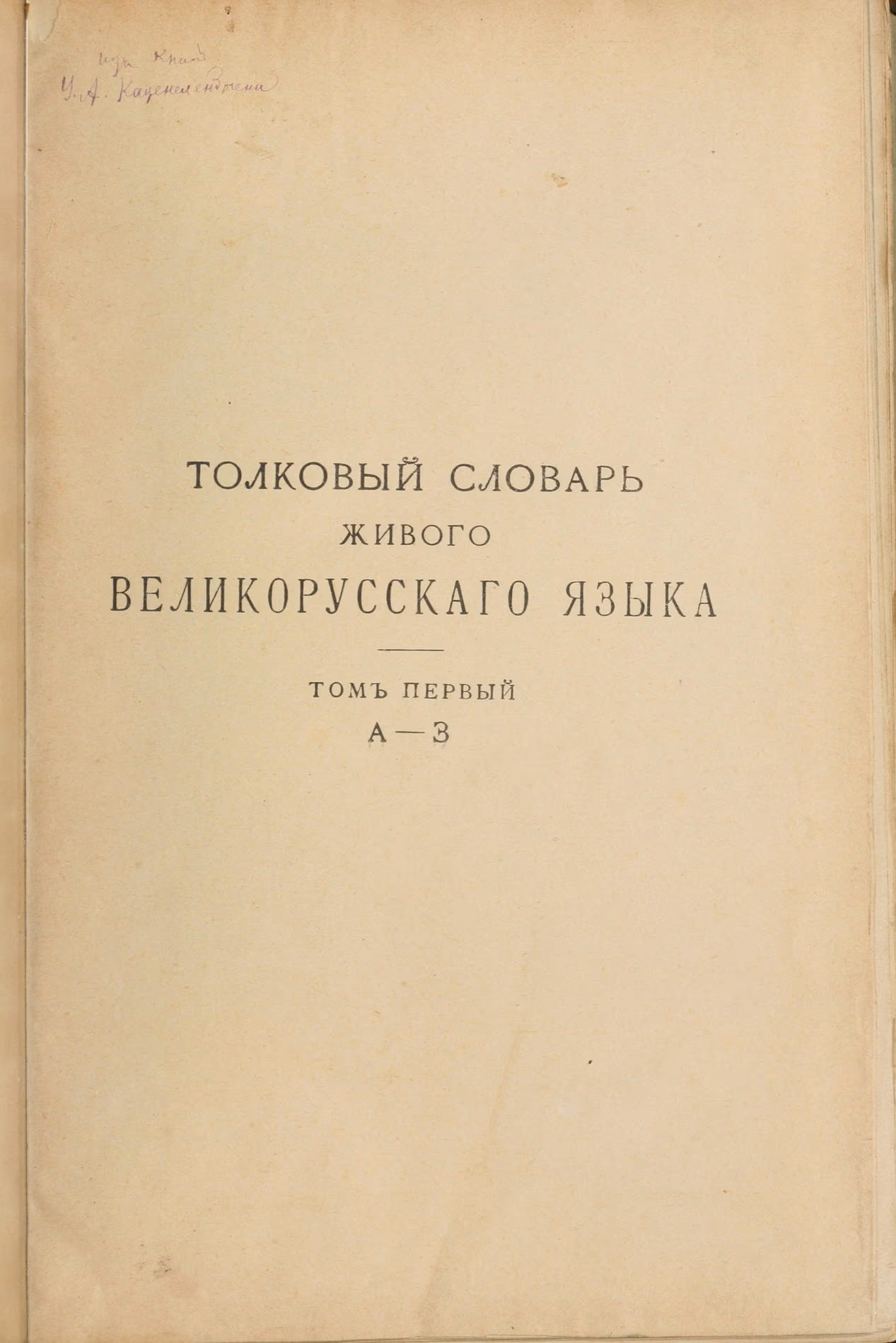 Скан печатной страницы 1 первого тома толкового словаря Даля 1903 года с изображением текста