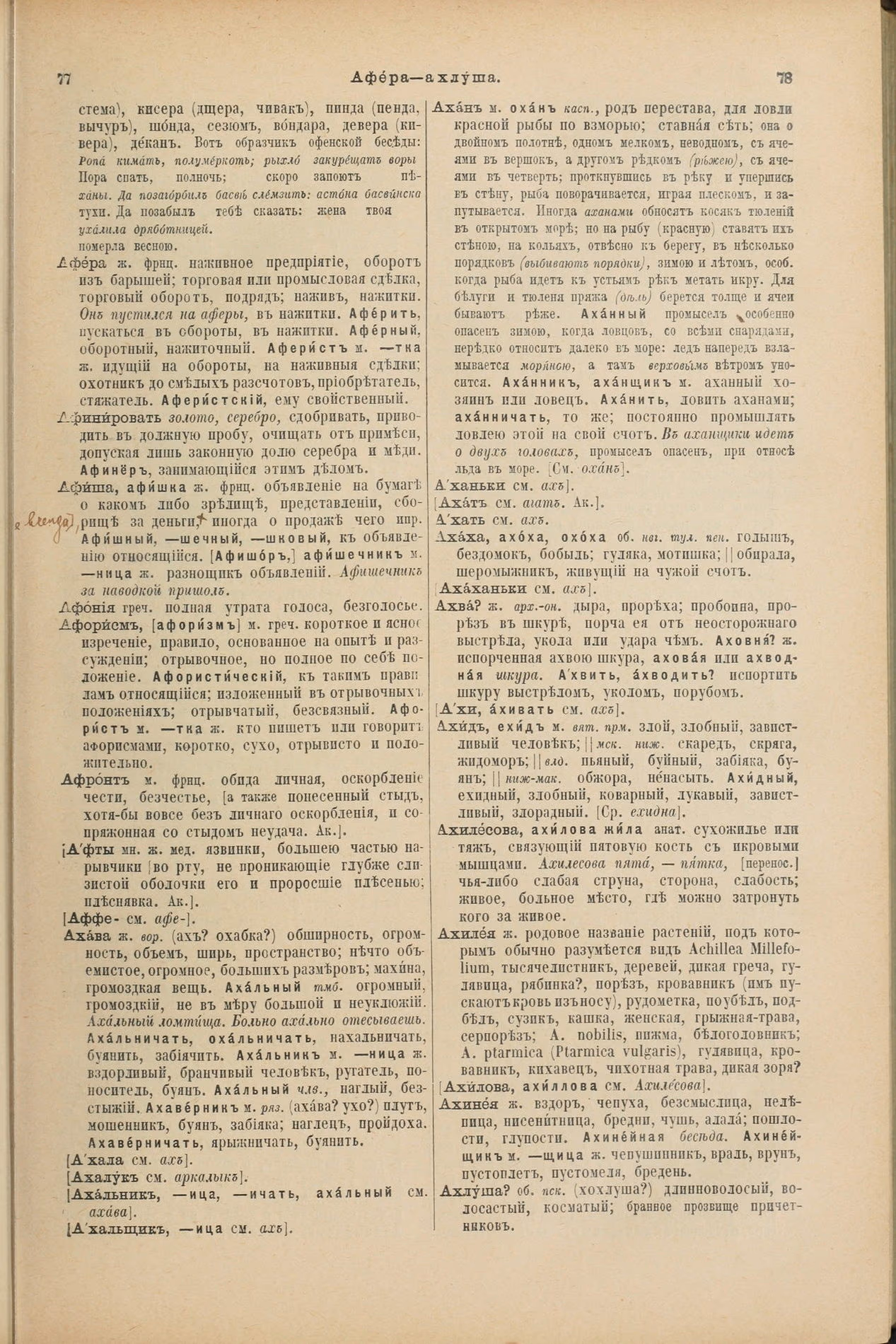 Скан печатной страницы 81 первого тома толкового словаря Даля 1903 года с изображением текста