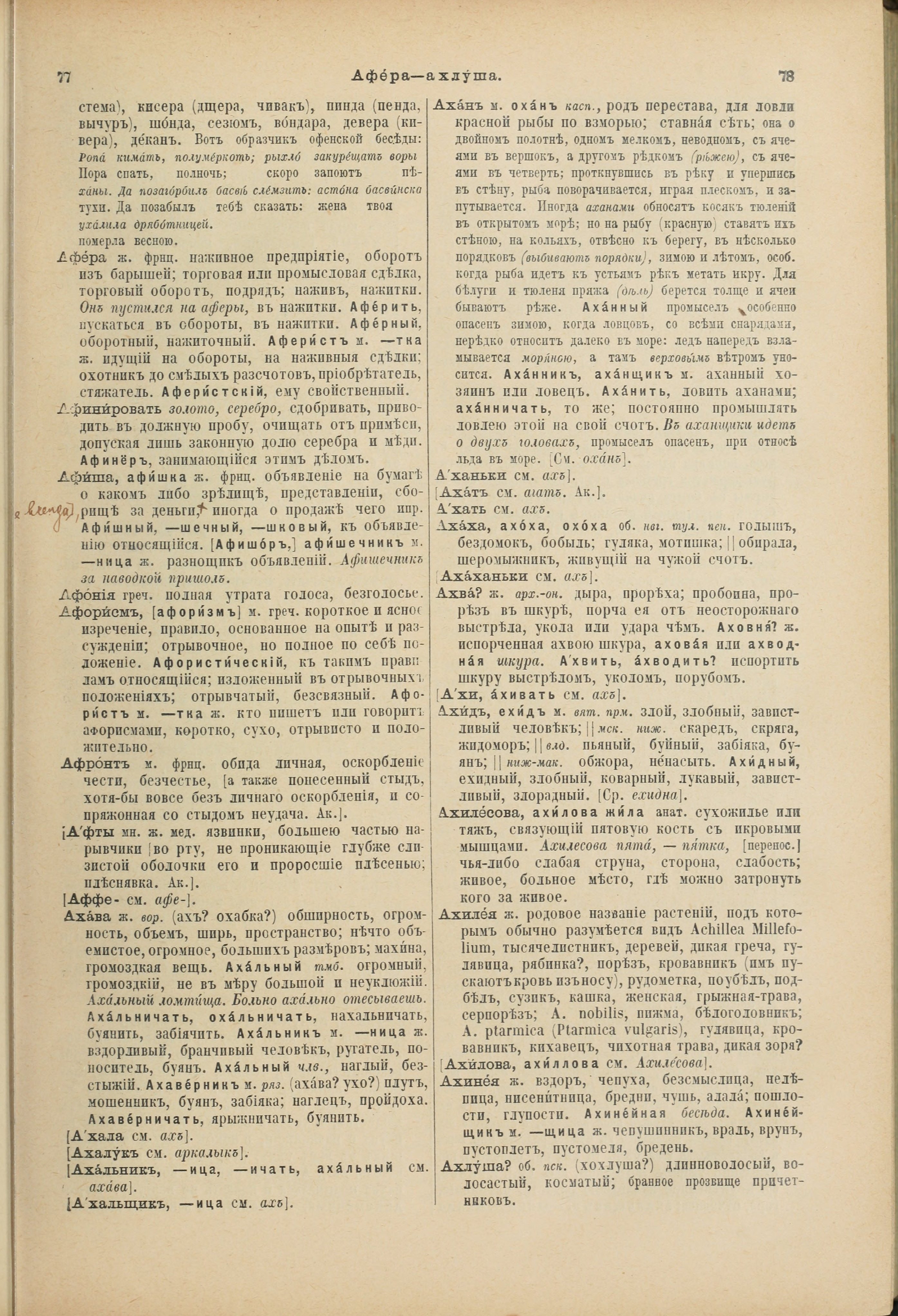 Словарь Даля под редакцией Бодуэна-де-Куртенэ, том 1 pdf скан страницы 81