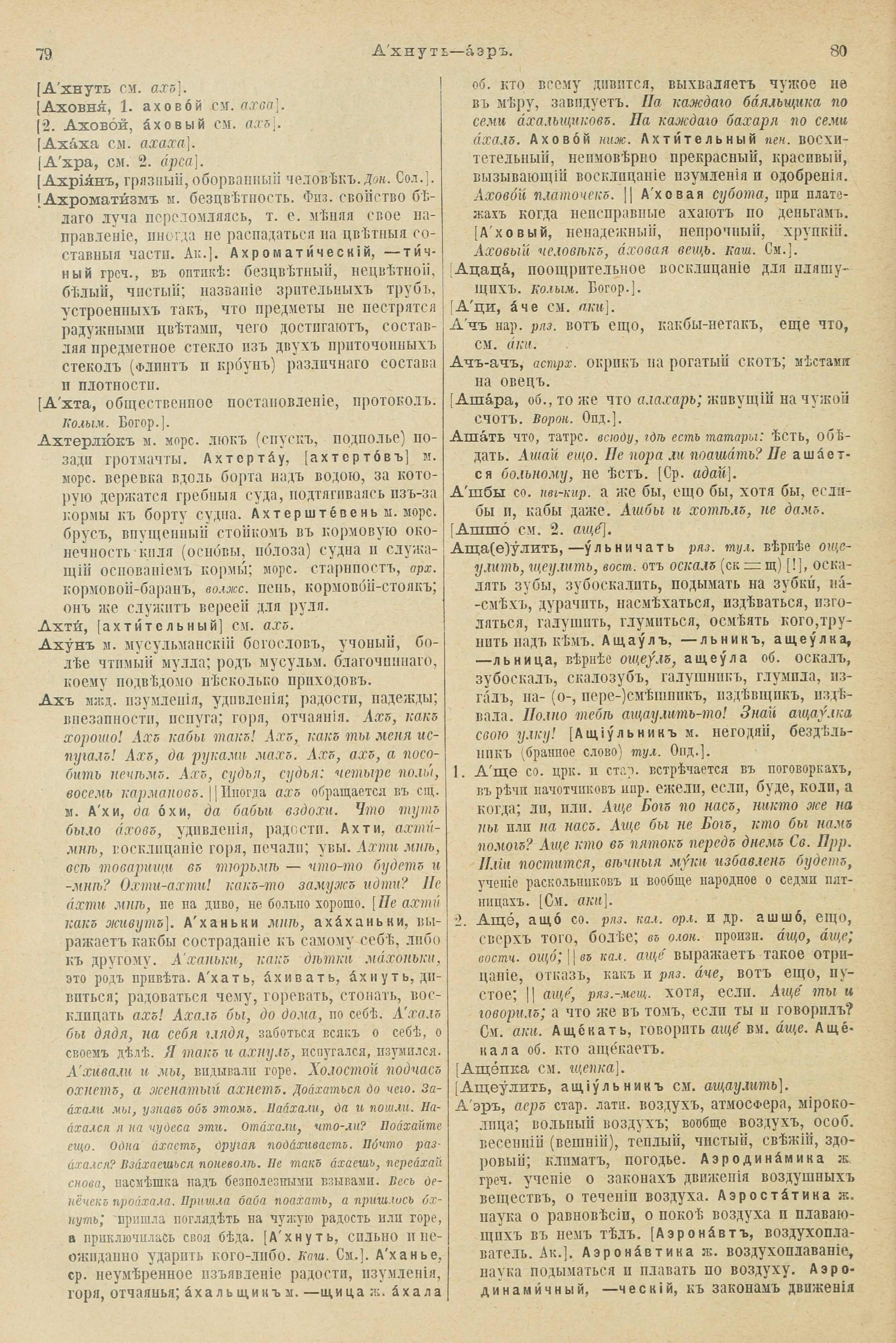 Словарь Даля под редакцией Бодуэна-де-Куртенэ, том 1 pdf скан страницы 82