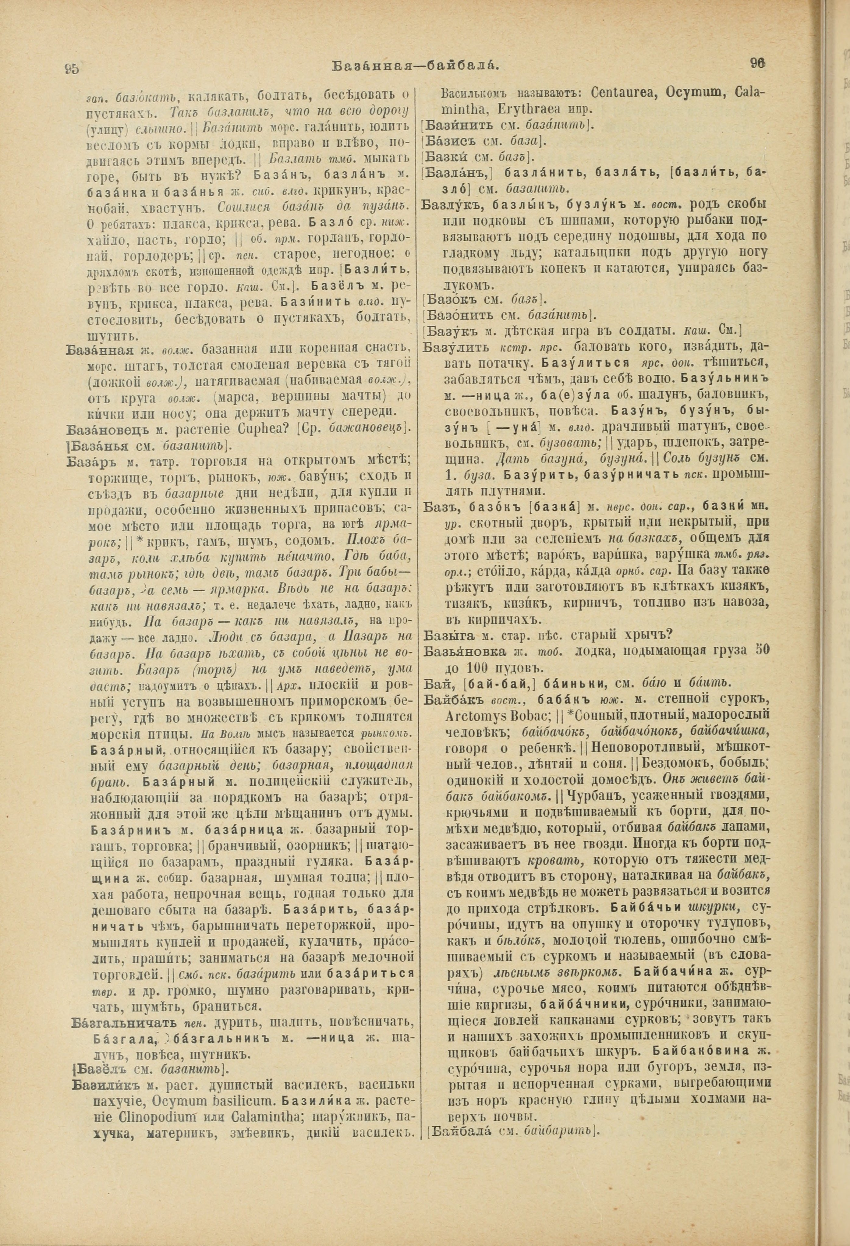 Словарь Даля под редакцией Бодуэна-де-Куртенэ, том 1 pdf скан страницы 90