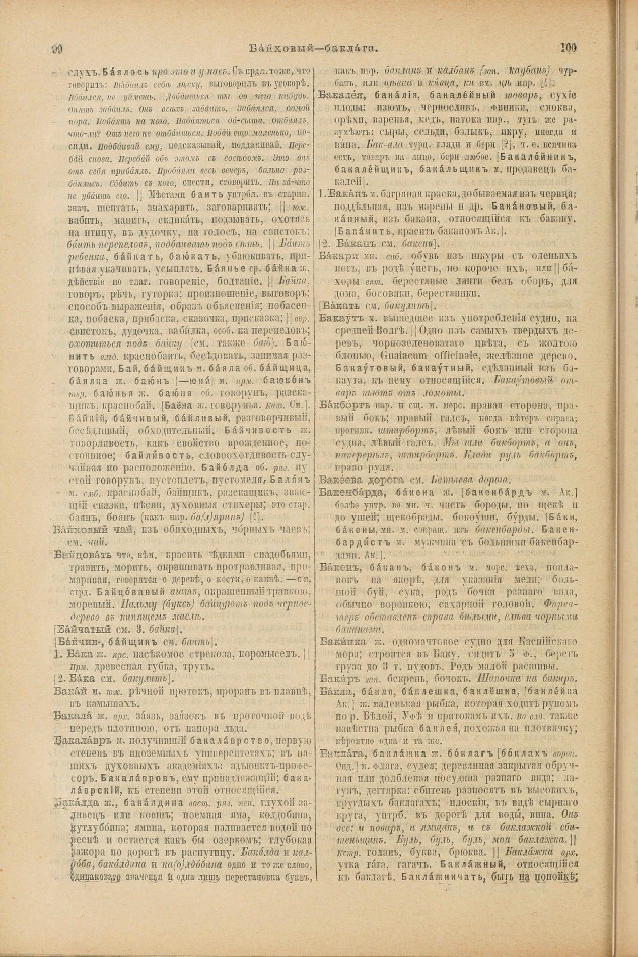 Скан печатной страницы 92 первого тома толкового словаря Даля 1903 года с изображением текста