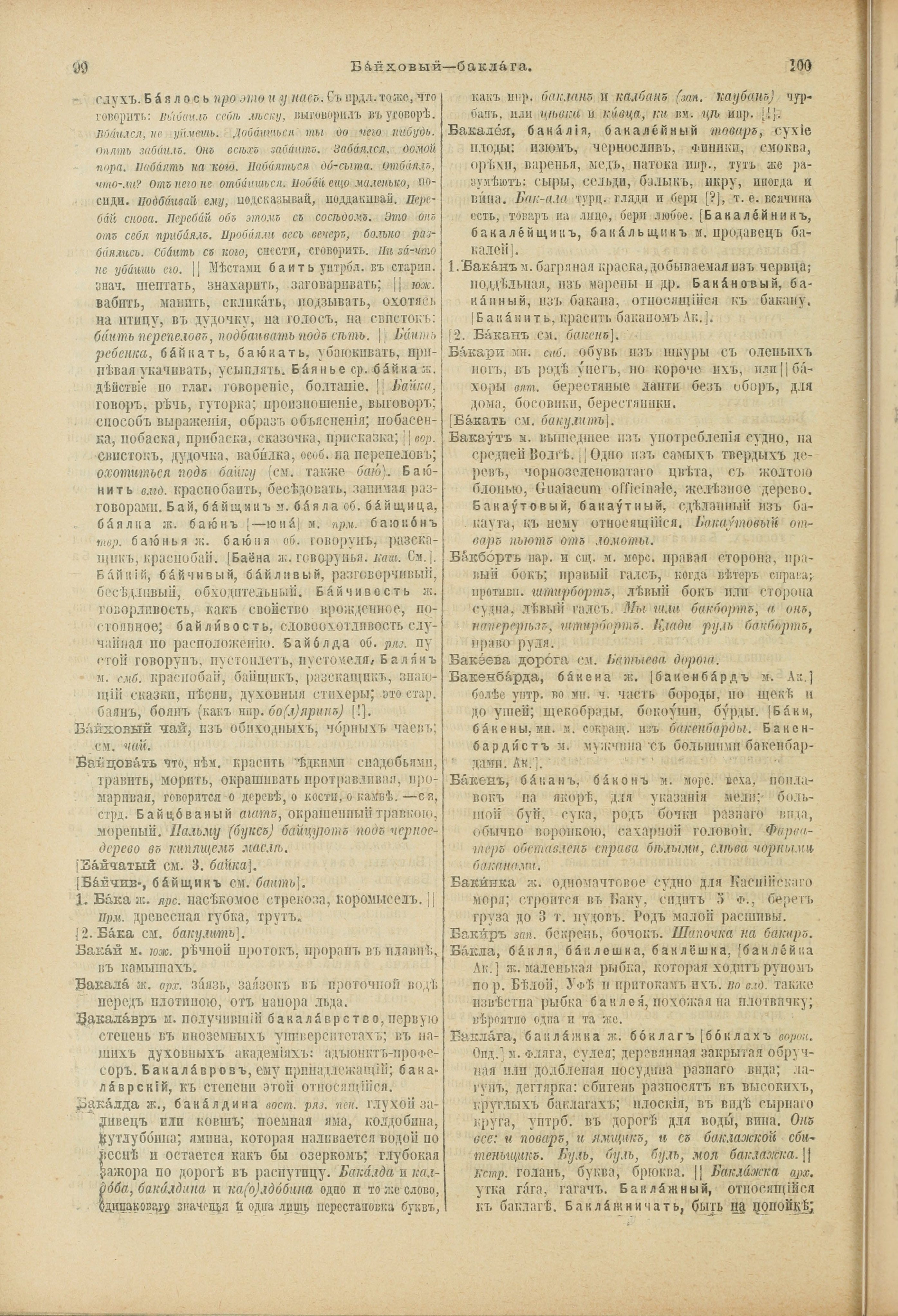 Словарь Даля под редакцией Бодуэна-де-Куртенэ, том 1 pdf скан страницы 92