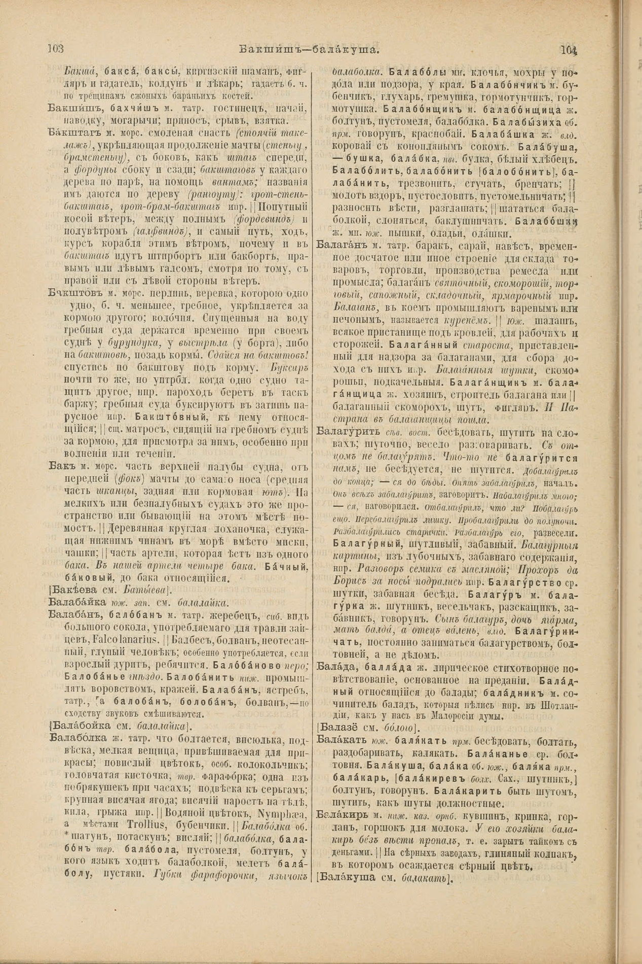 Скан печатной страницы 96 первого тома толкового словаря Даля 1903 года с изображением текста