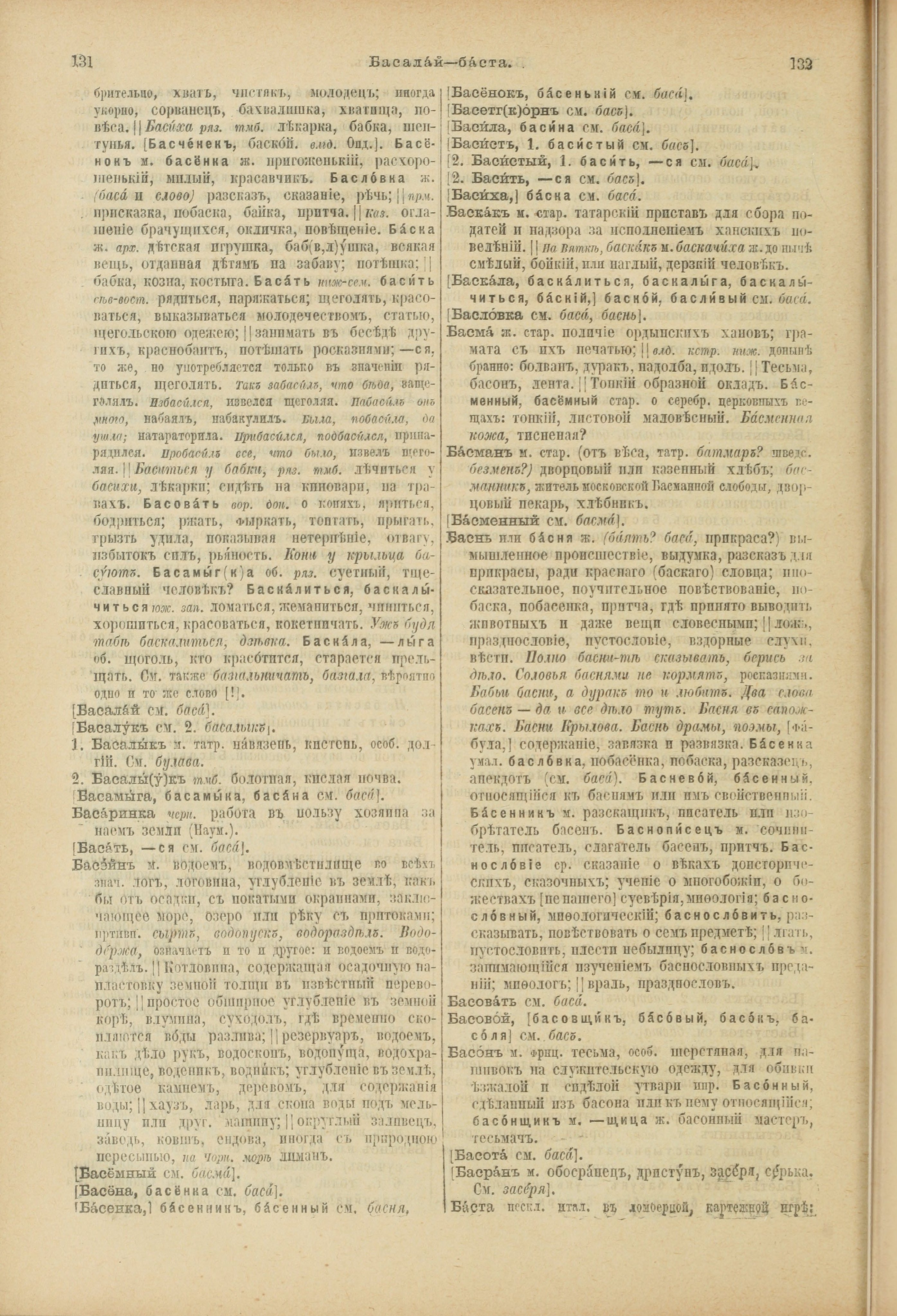 Словарь Даля под редакцией Бодуэна-де-Куртенэ, том 1 pdf скан страницы 110