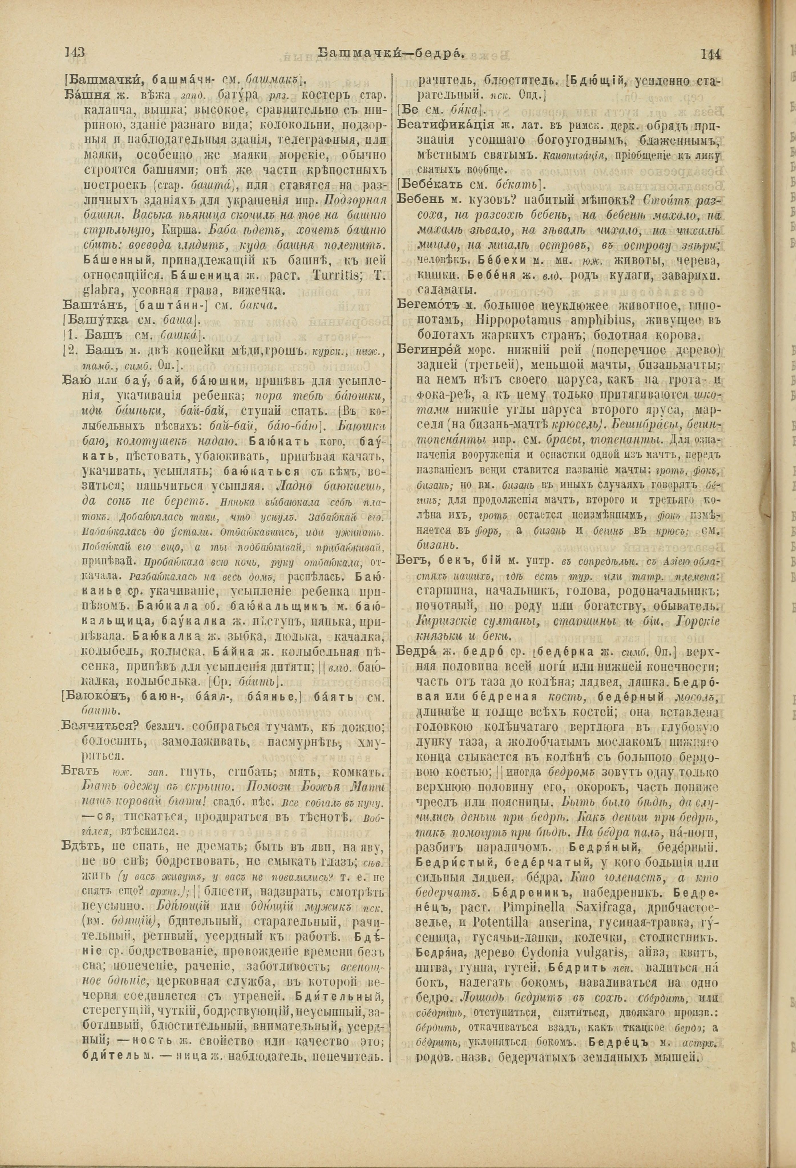Словарь Даля под редакцией Бодуэна-де-Куртенэ, том 1 pdf скан страницы 116