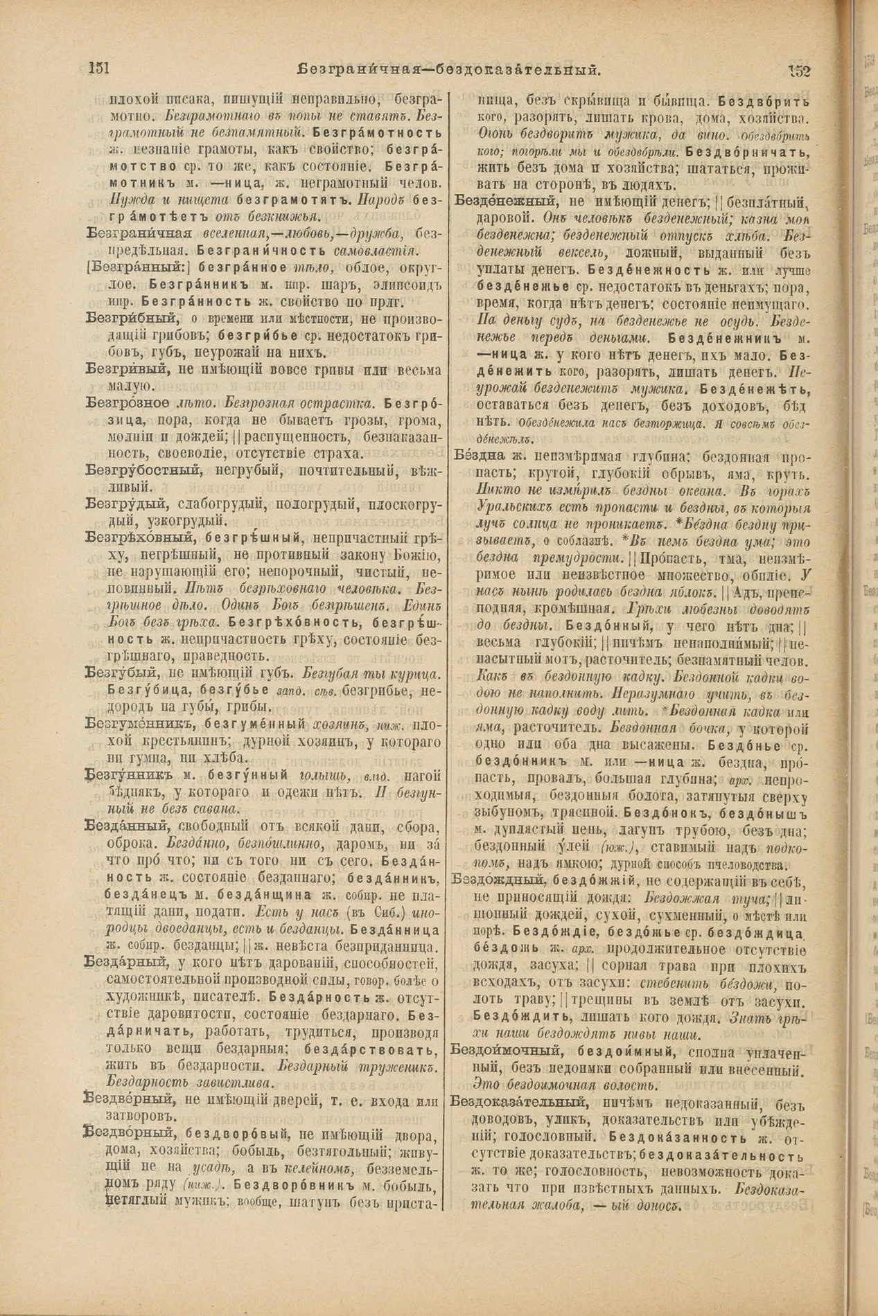 Скан печатной страницы 120 первого тома толкового словаря Даля 1903 года с изображением текста