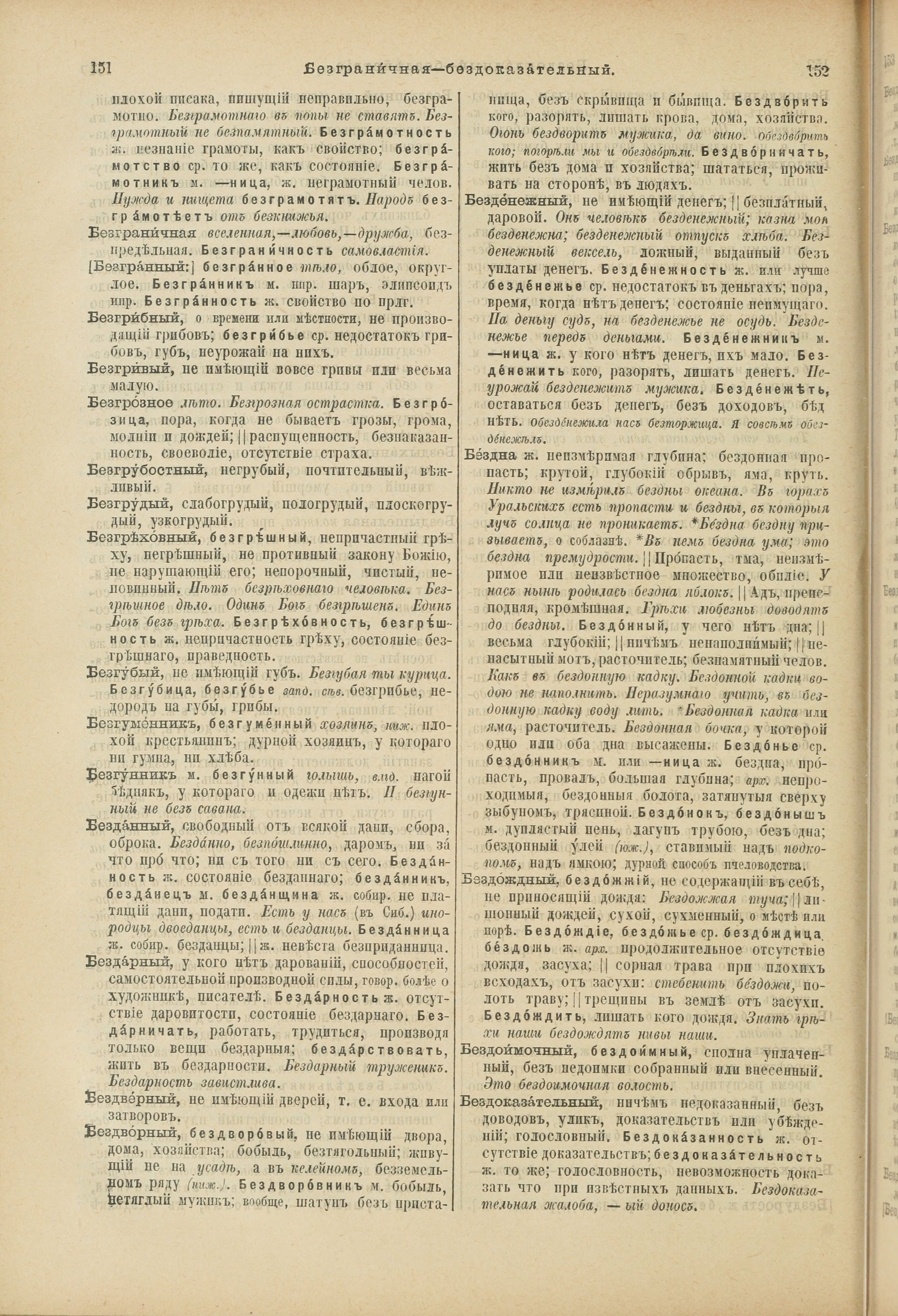 Словарь Даля под редакцией Бодуэна-де-Куртенэ, том 1 pdf скан страницы 120