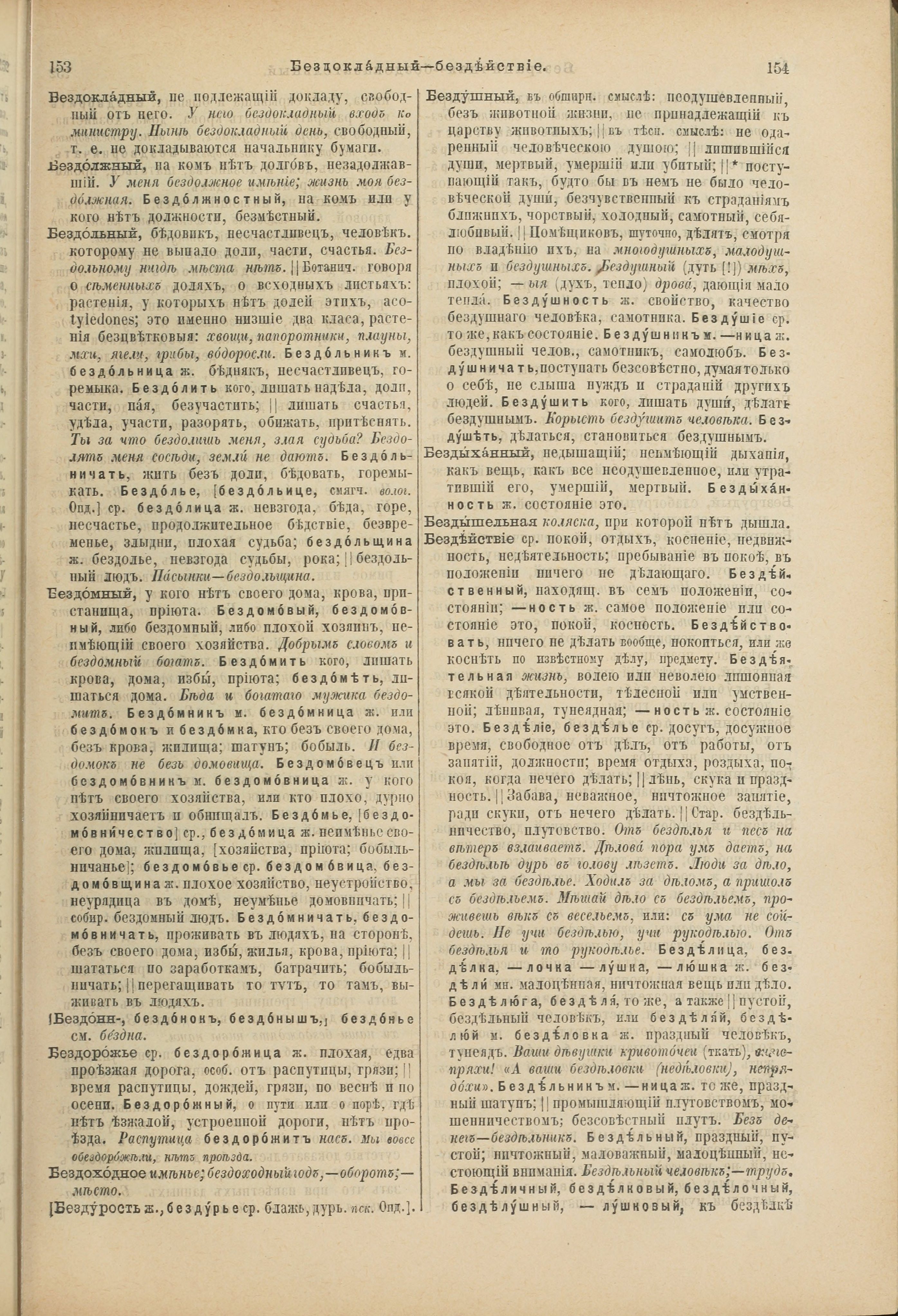 Словарь Даля под редакцией Бодуэна-де-Куртенэ, том 1 pdf скан страницы 121