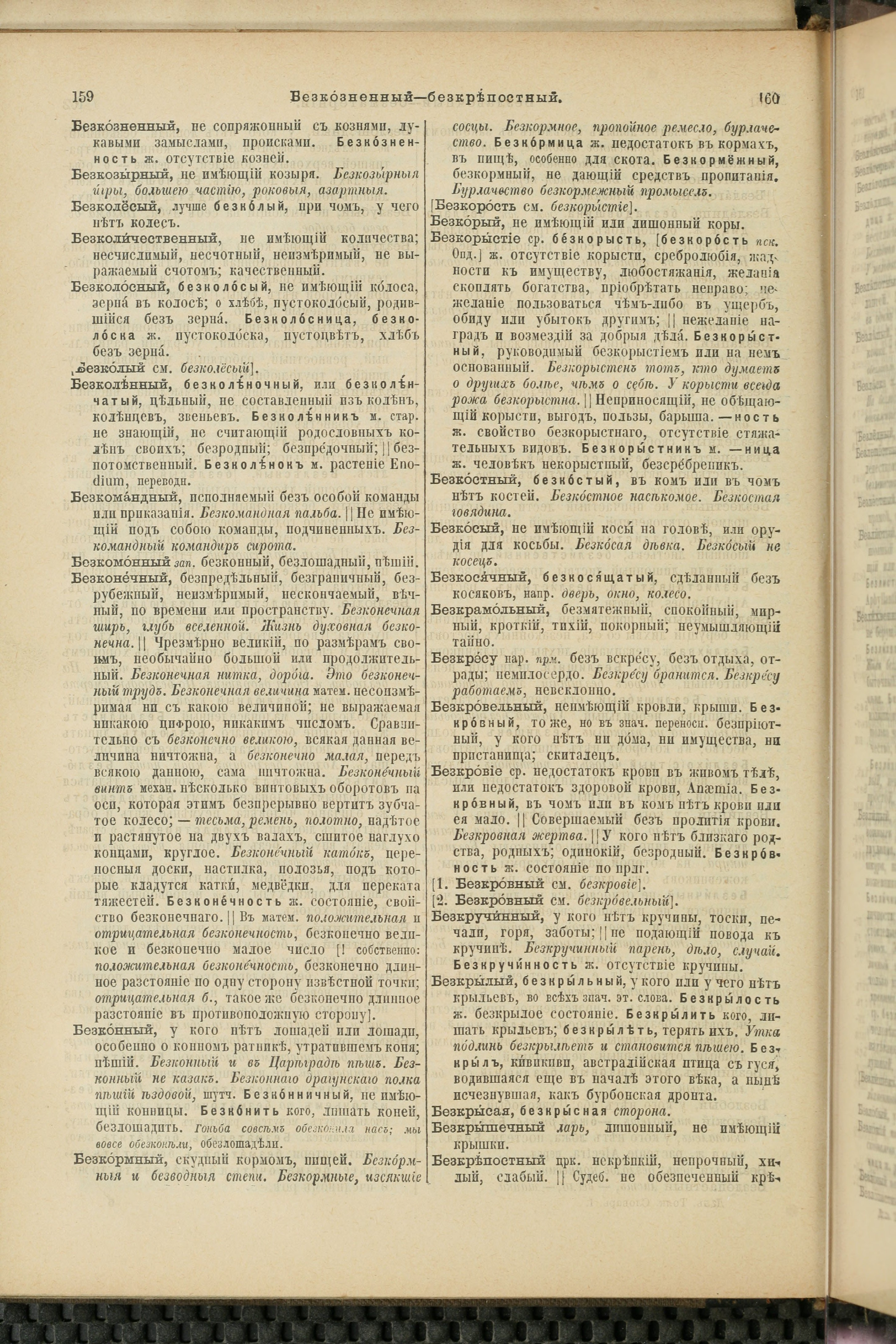 Словарь Даля под редакцией Бодуэна-де-Куртенэ, том 1 pdf скан страницы 124