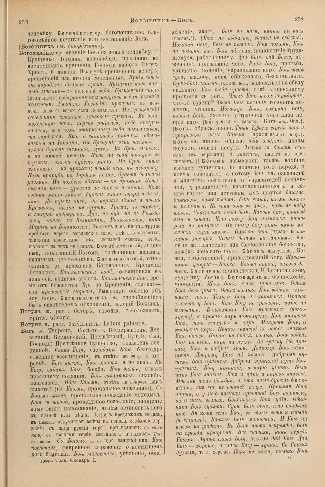 Скан печатной страницы 173 первого тома толкового словаря Даля 1903 года с изображением текста
