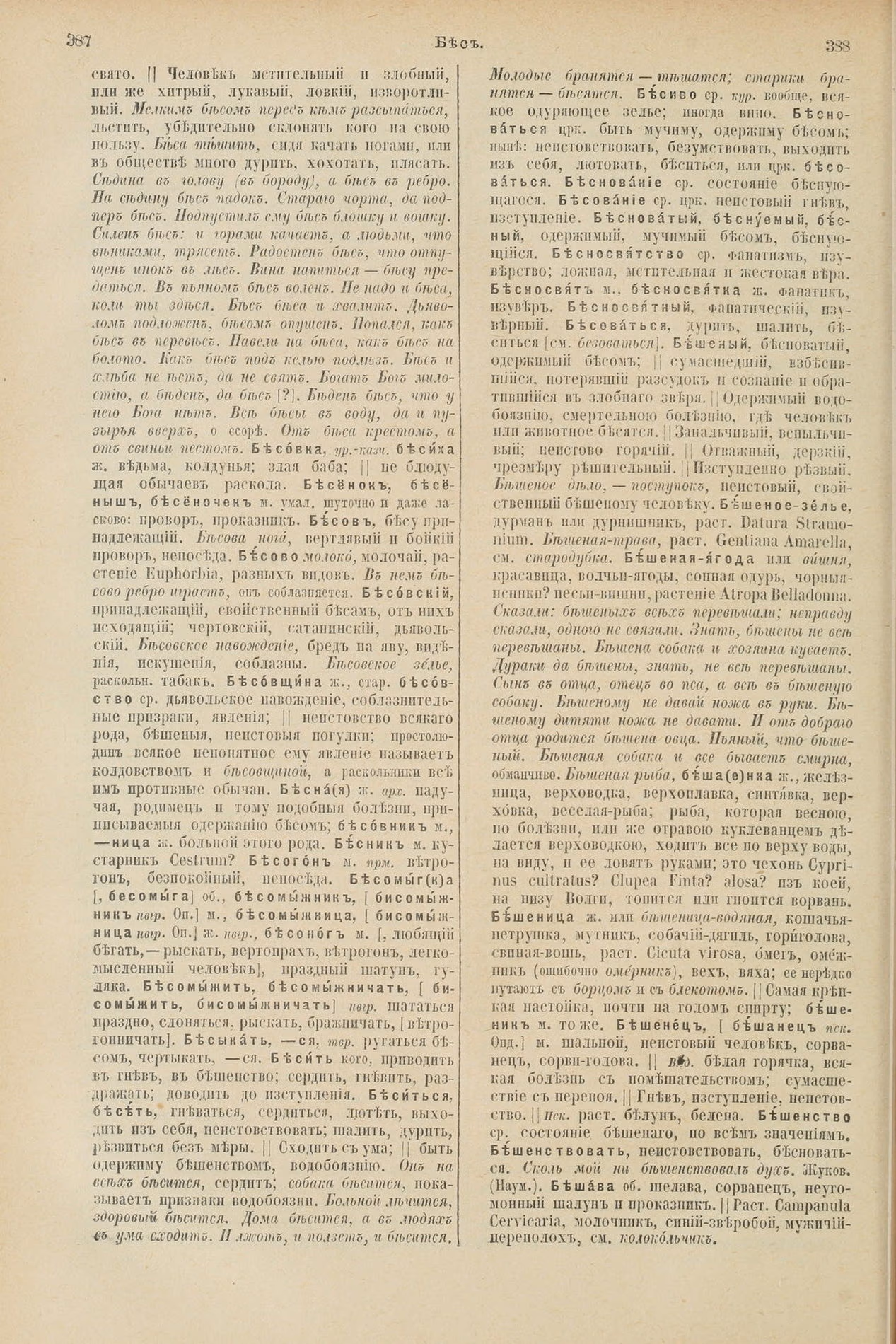 Скан печатной страницы 238 первого тома толкового словаря Даля 1903 года с изображением текста