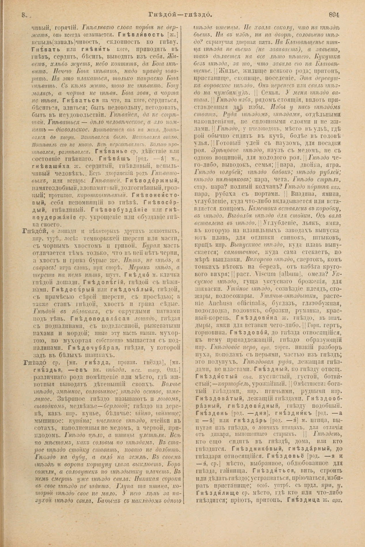 Скан печатной страницы 493 первого тома толкового словаря Даля 1903 года с изображением текста