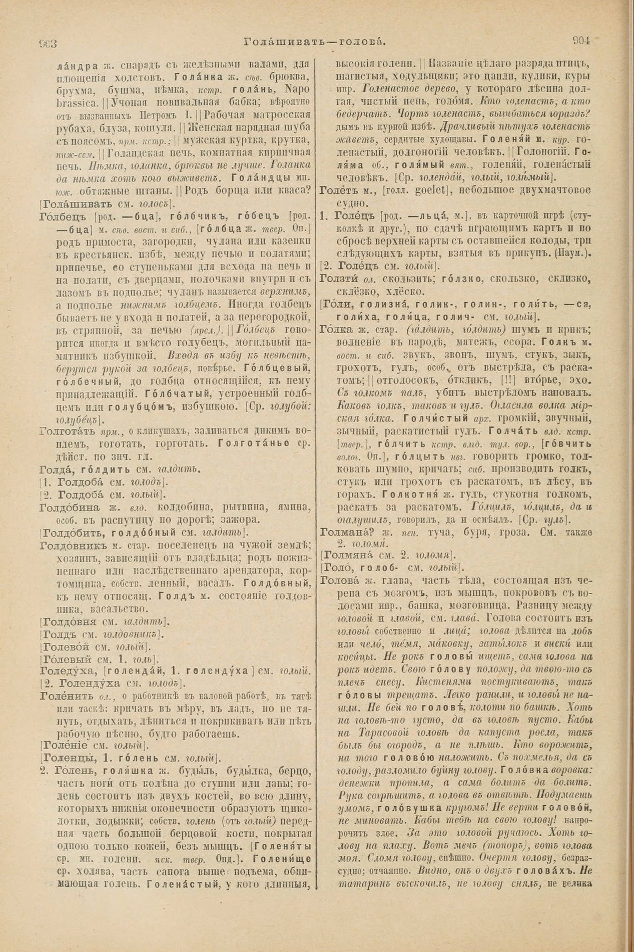 Скан печатной страницы 498 первого тома толкового словаря Даля 1903 года с изображением текста