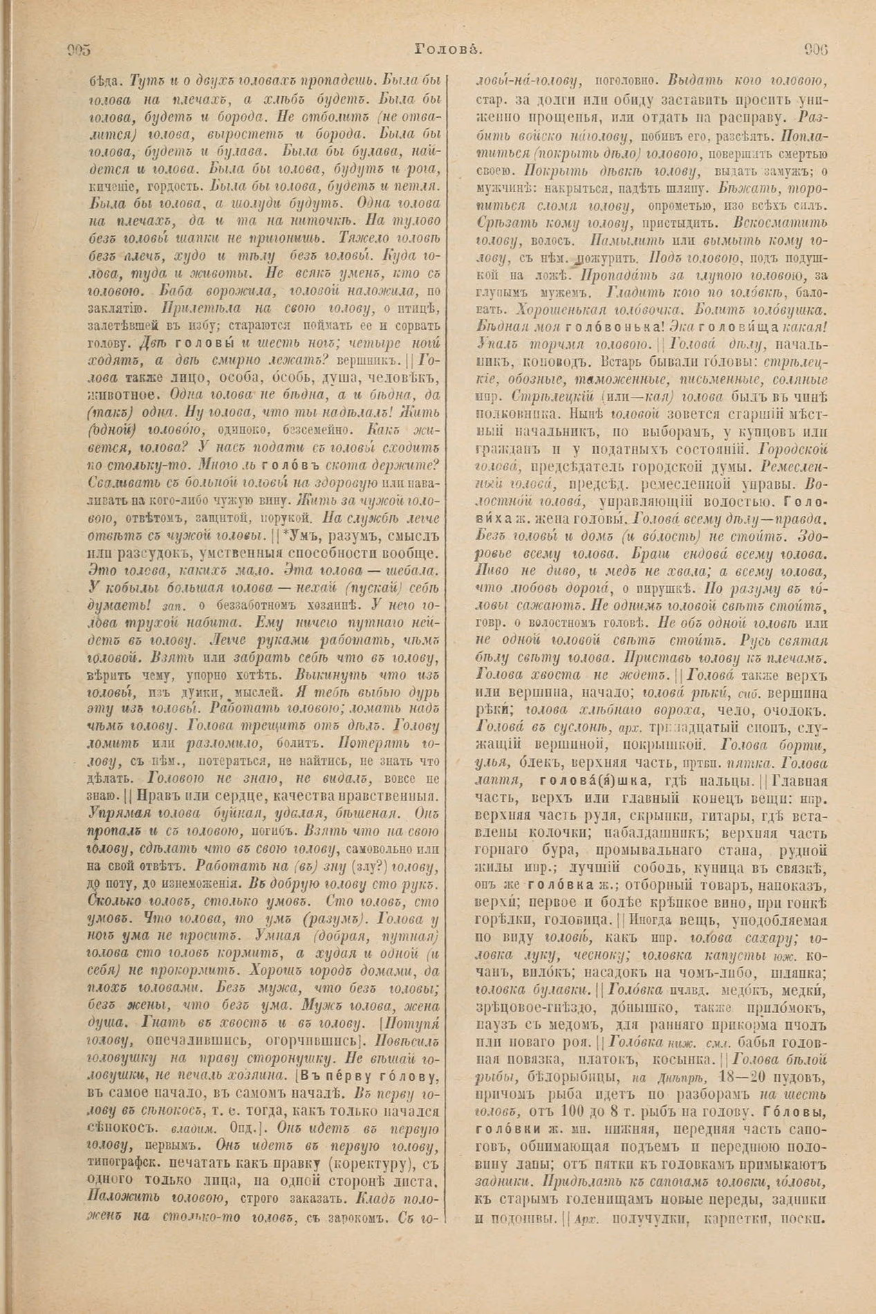 Скан печатной страницы 499 первого тома толкового словаря Даля 1903 года с изображением текста