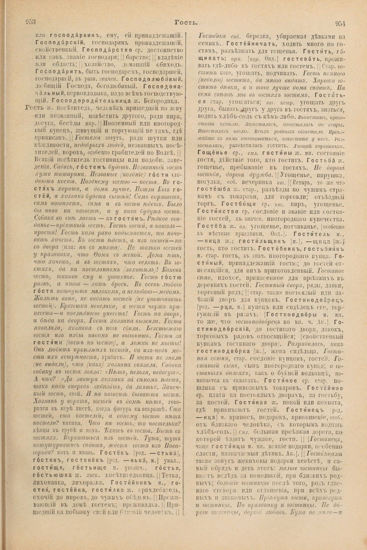 Скан печатной страницы 523 первого тома толкового словаря Даля 1903 года с изображением текста