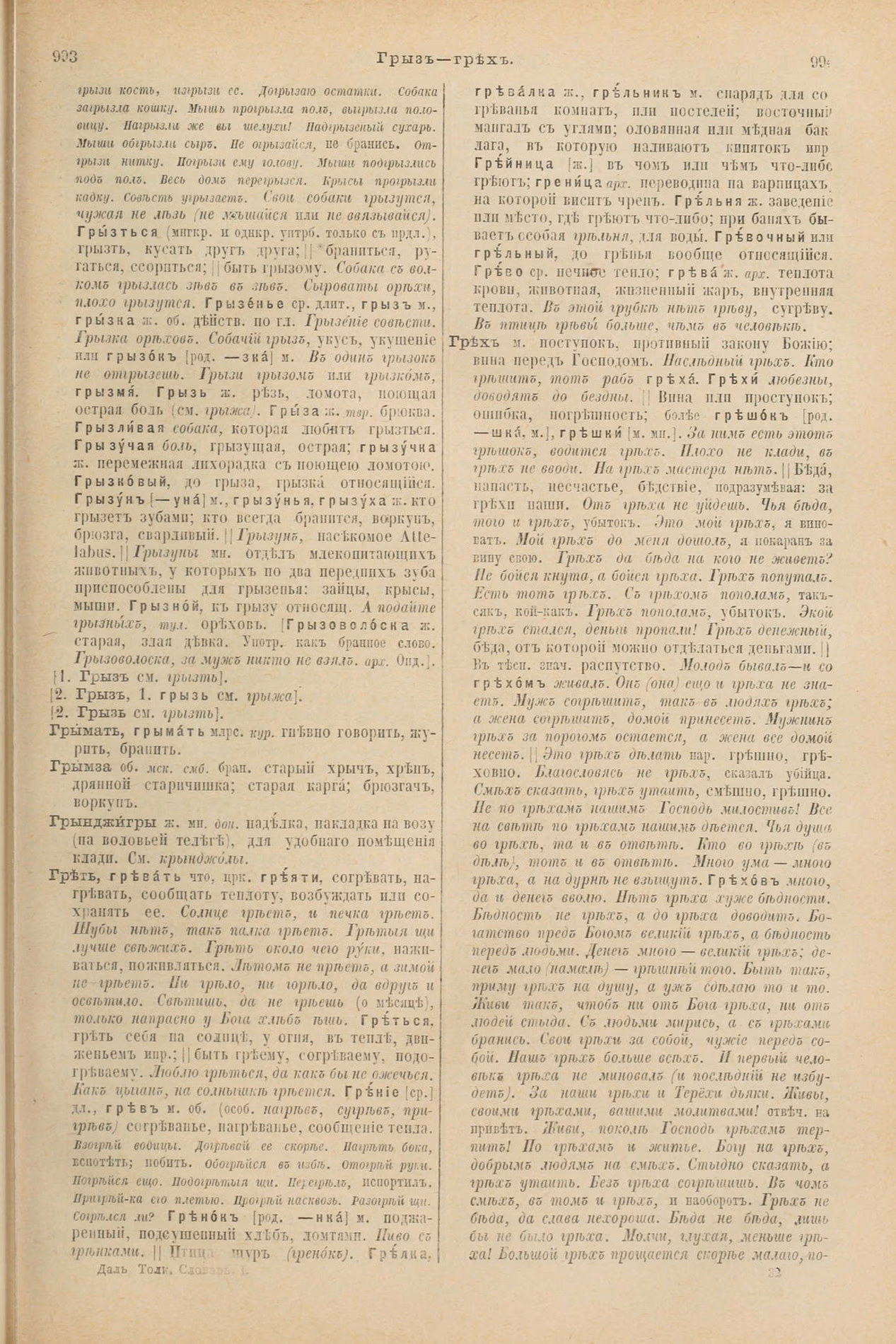 Скан печатной страницы 545 первого тома толкового словаря Даля 1903 года с изображением текста