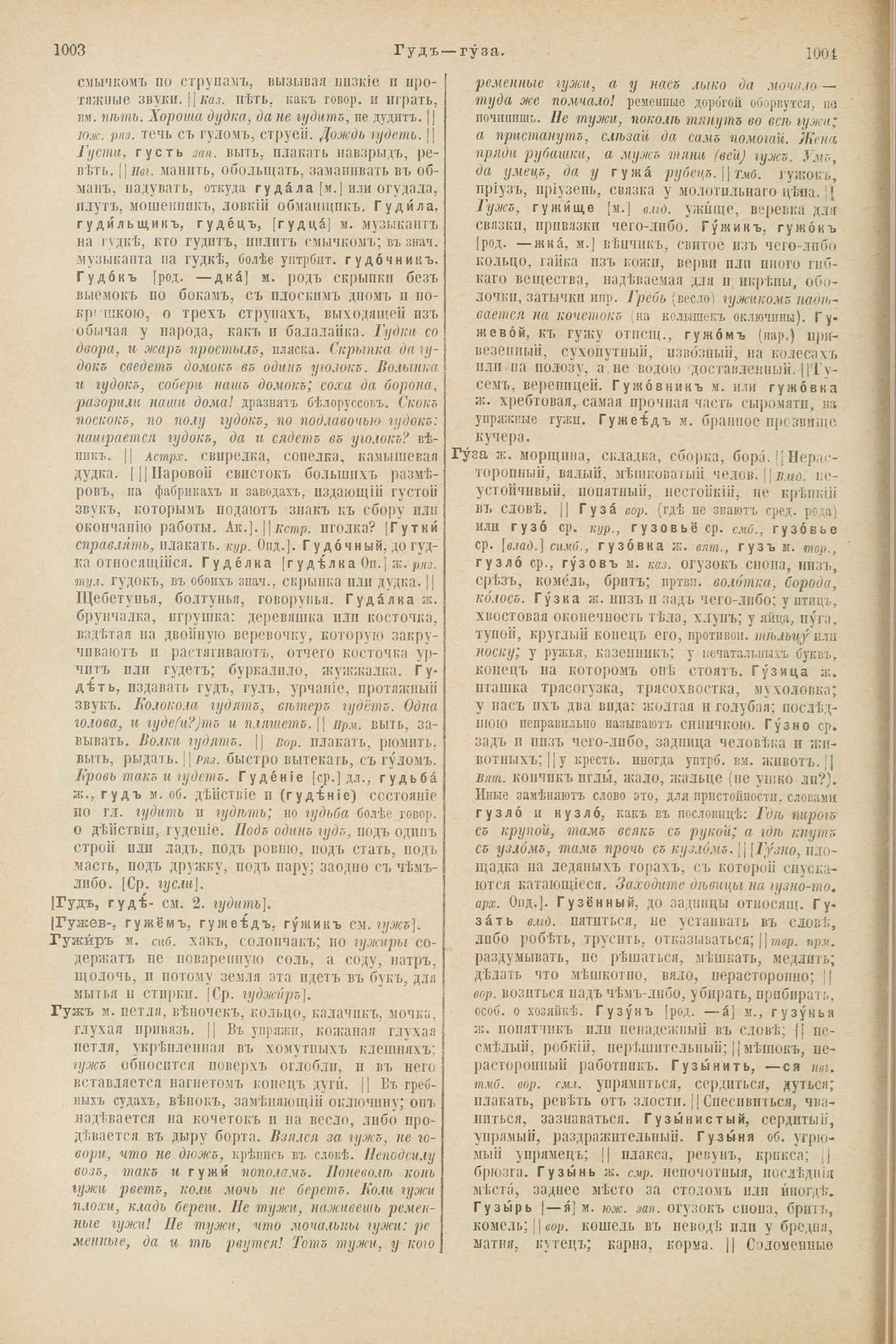 Скан печатной страницы 550 первого тома толкового словаря Даля 1903 года с изображением текста
