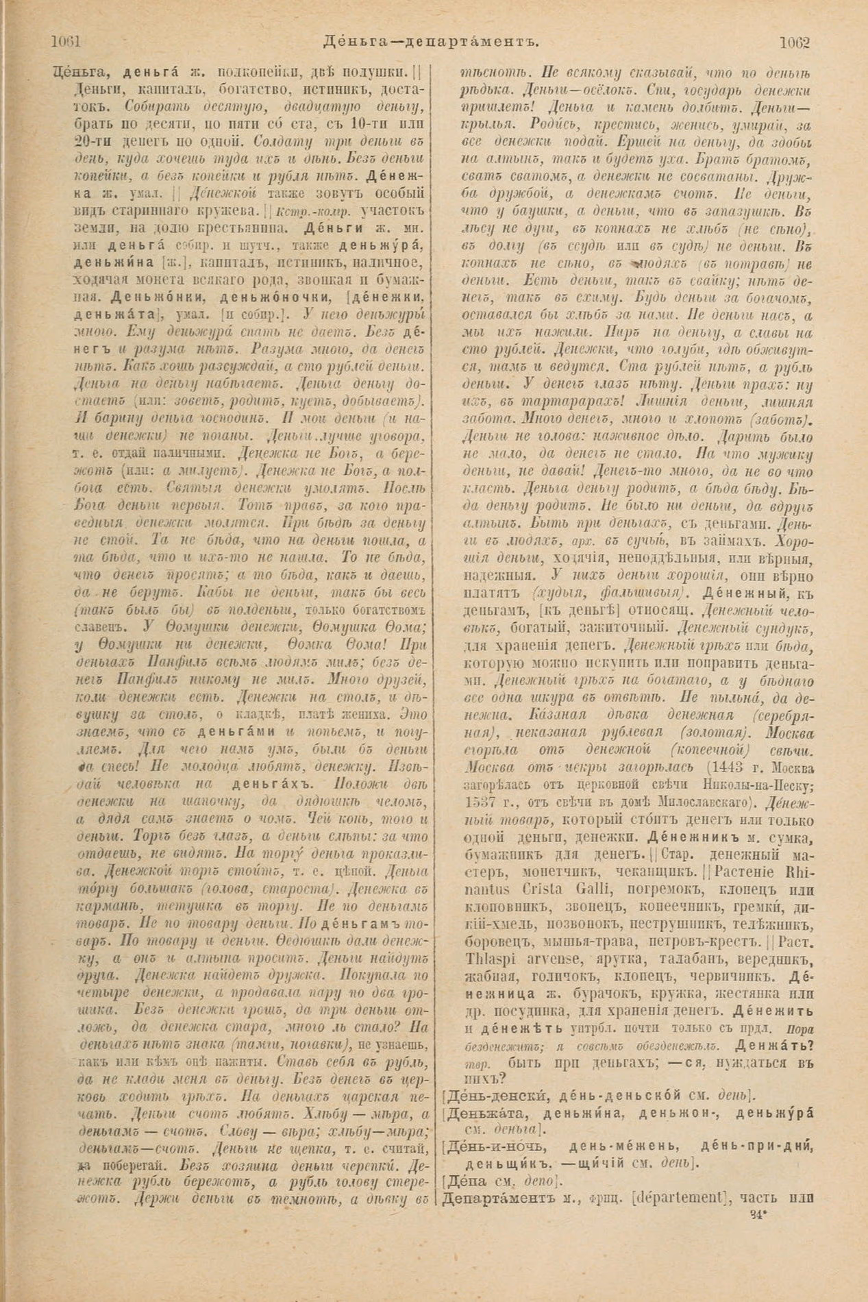 Скан печатной страницы 579 первого тома толкового словаря Даля 1903 года с изображением текста