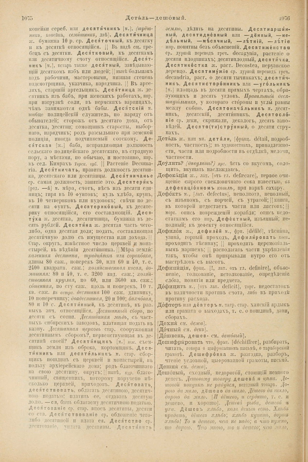 Скан печатной страницы 586 первого тома толкового словаря Даля 1903 года с изображением текста