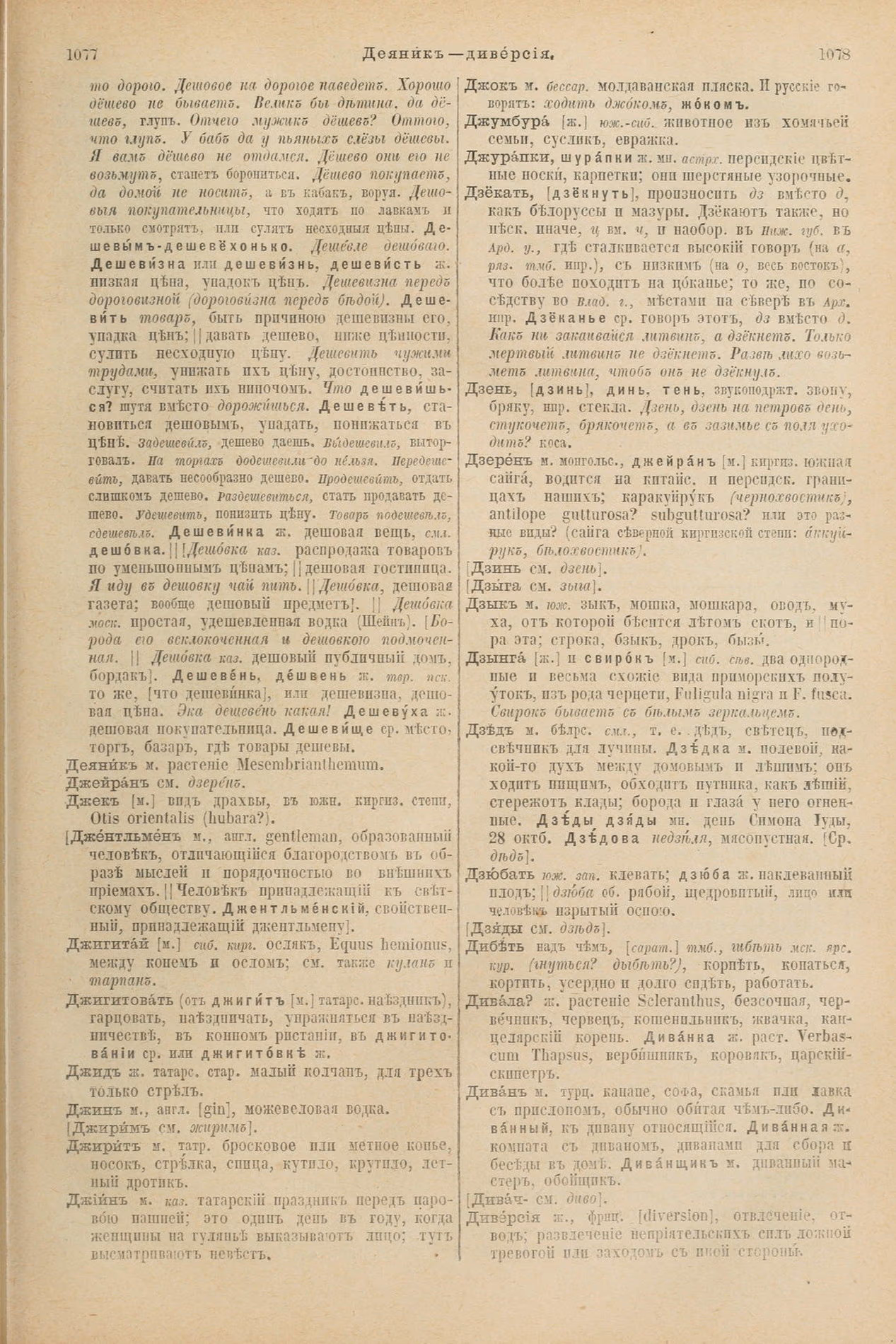 Скан печатной страницы 587 первого тома толкового словаря Даля 1903 года с изображением текста