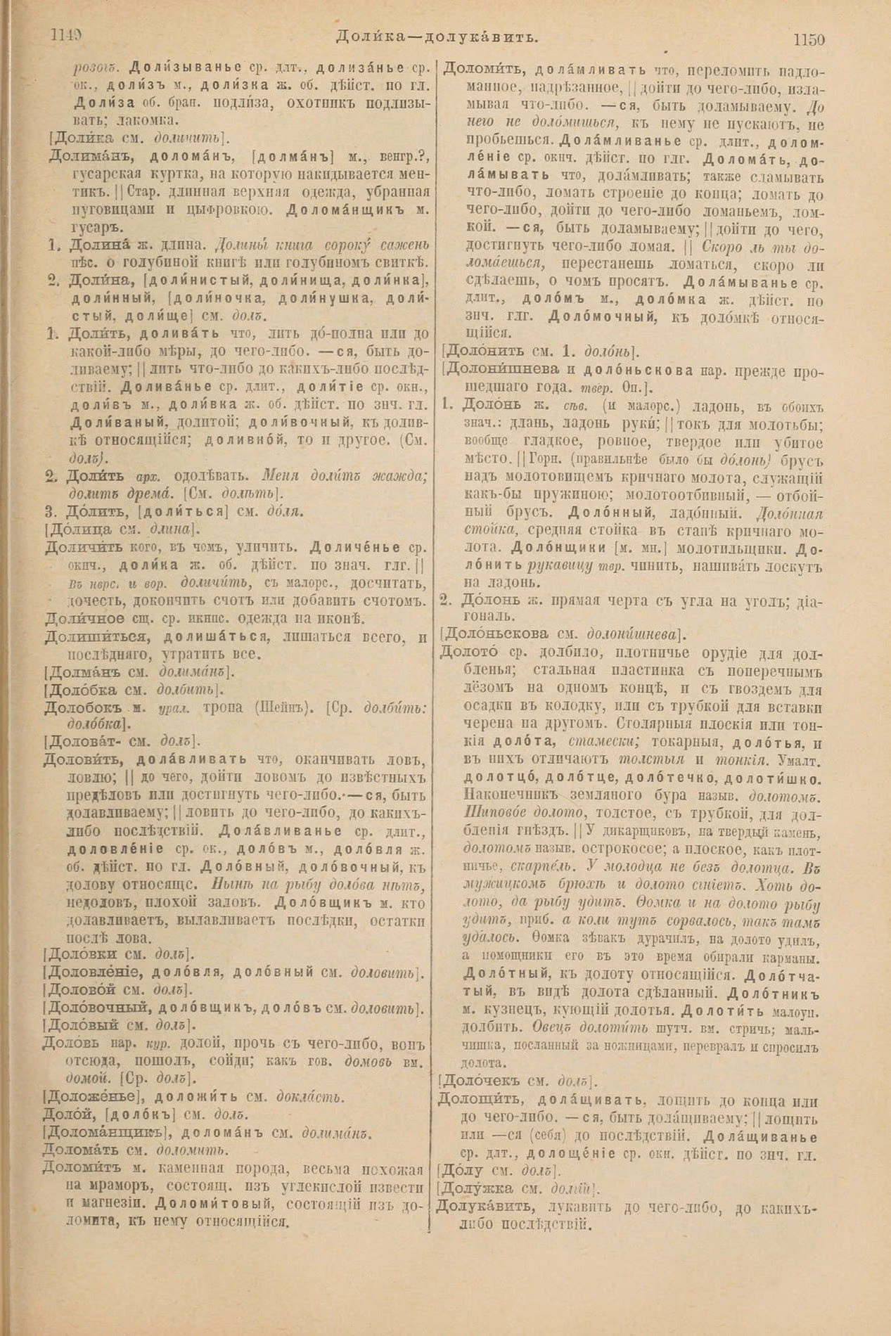 Скан печатной страницы 623 первого тома толкового словаря Даля 1903 года с изображением текста