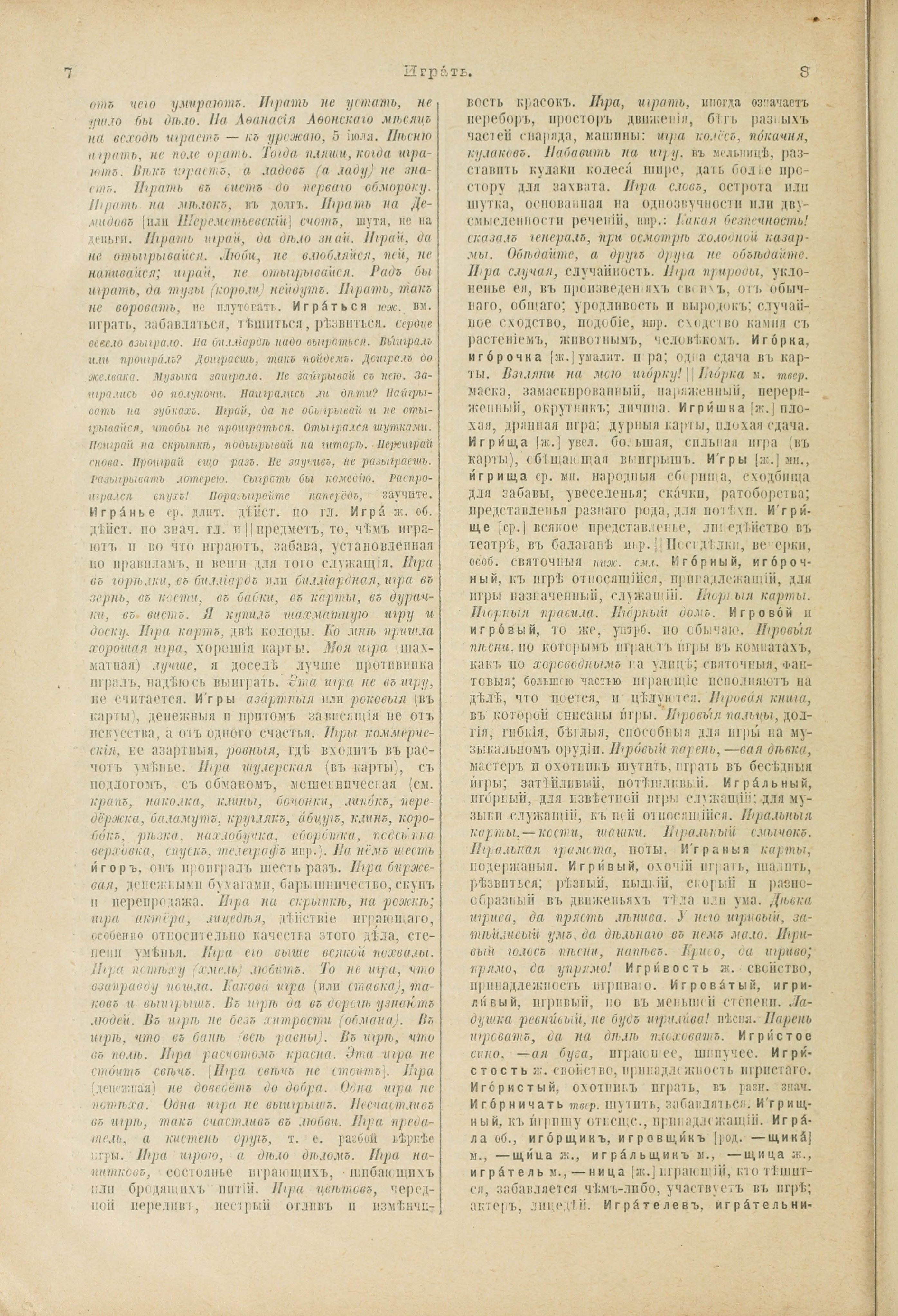 Словарь Даля под редакцией Бодуэна-де-Куртенэ, том 2 pdf скан страницы 8