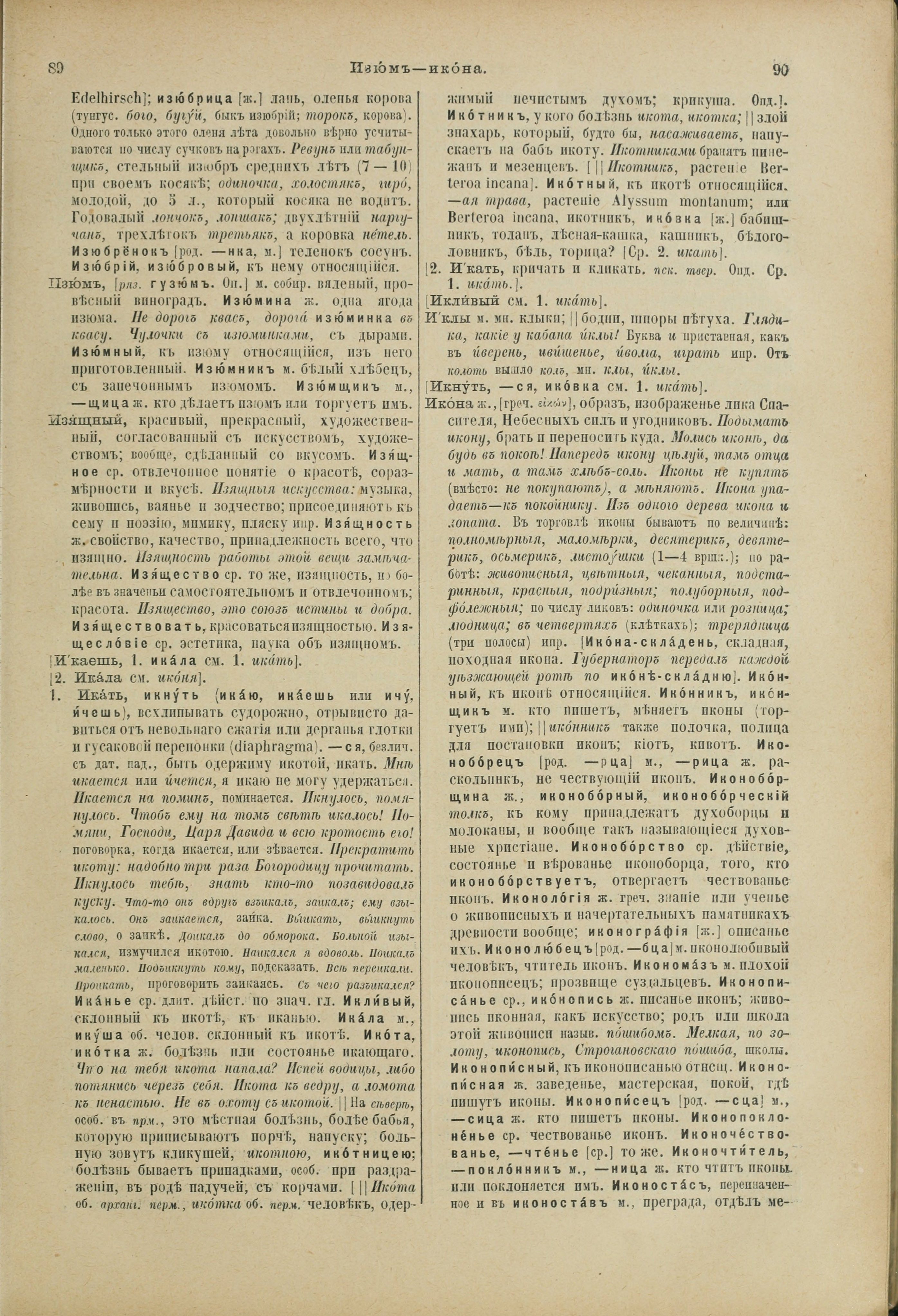 Словарь Даля под редакцией Бодуэна-де-Куртенэ, том 2 pdf скан страницы 49
