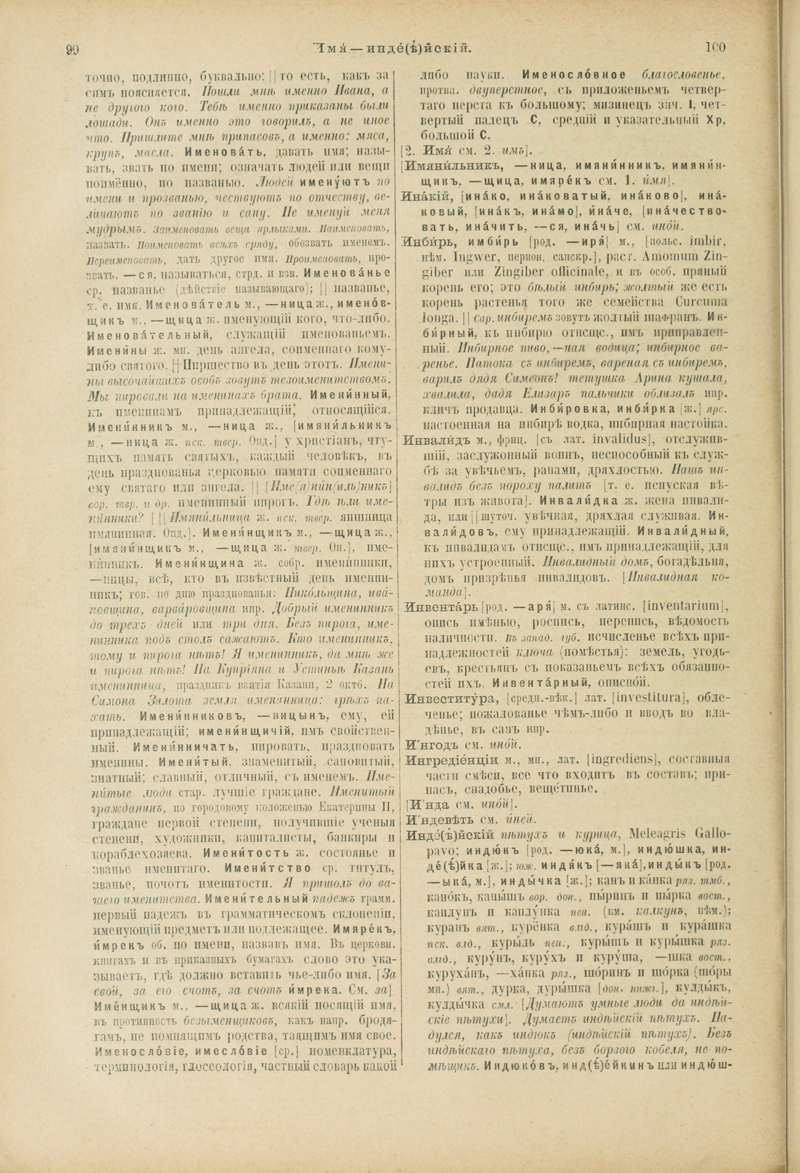 Словарь Даля под редакцией Бодуэна-де-Куртенэ, том 2 pdf скан страницы 54